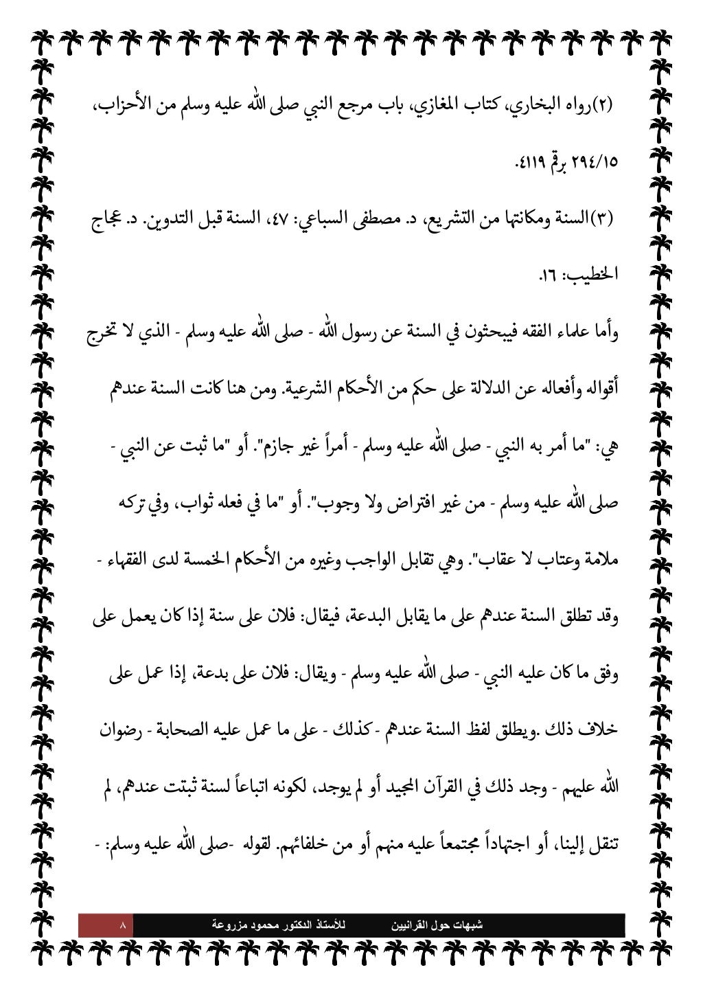 ٧ ﺷﺑﻬﺎﺕ
ﺍﻟﻘﺭﺍﻧﻳﻳﻥ ﺣﻭﻝ
ﻟﻸ
ﺳﺗﺎﺫ
ﻣﺯﺭﻭﻋﺔ ﻣﺣﻣﻭﺩ ﺍﻟﺩﻛﺗﻭﺭ
Aوس عليه ,ص
-
من
د I
ON^ا أمام الطري...