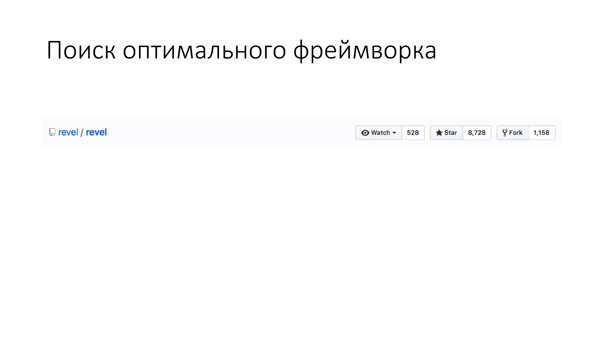 Поиск оптимального фреймворка
 