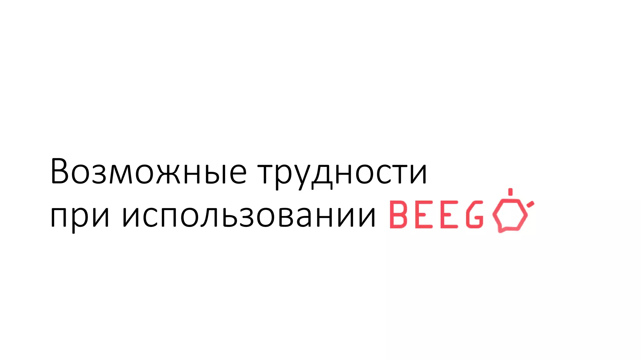 Возможные трудности
при использовании
 
