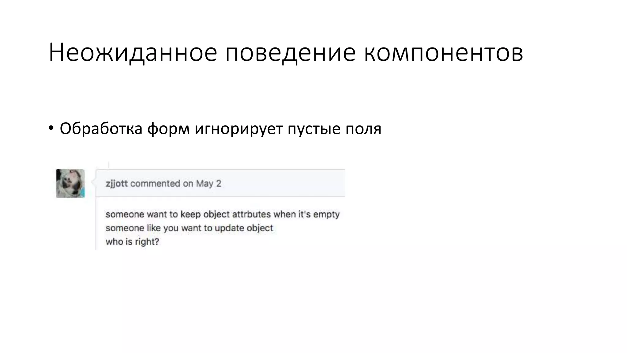 Неожиданное поведение компонентов
• Обработка форм игнорирует пустые поля
 