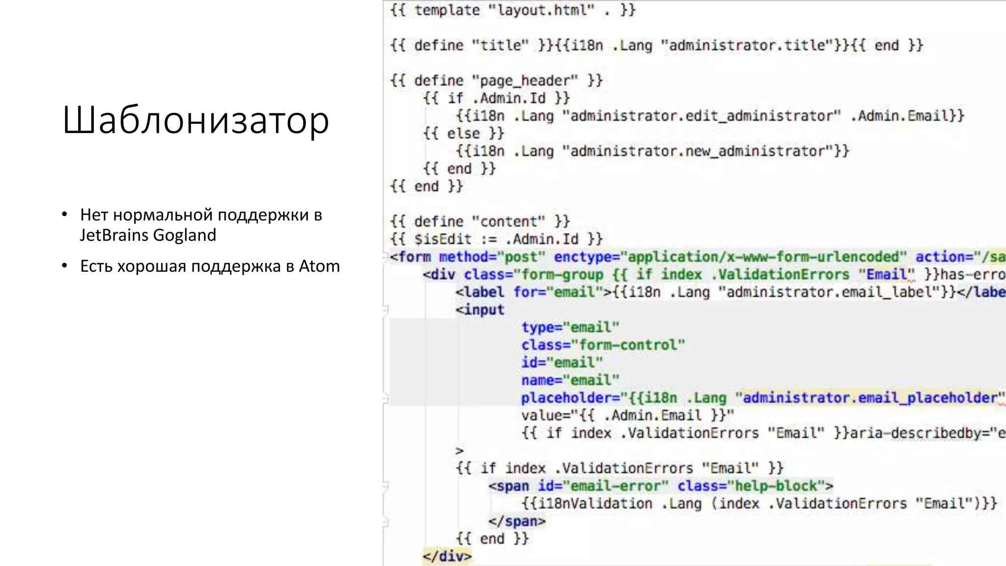 Шаблонизатор
• Нет нормальной поддержки в
JetBrains Gogland
• Есть хорошая поддержка в Atom
 