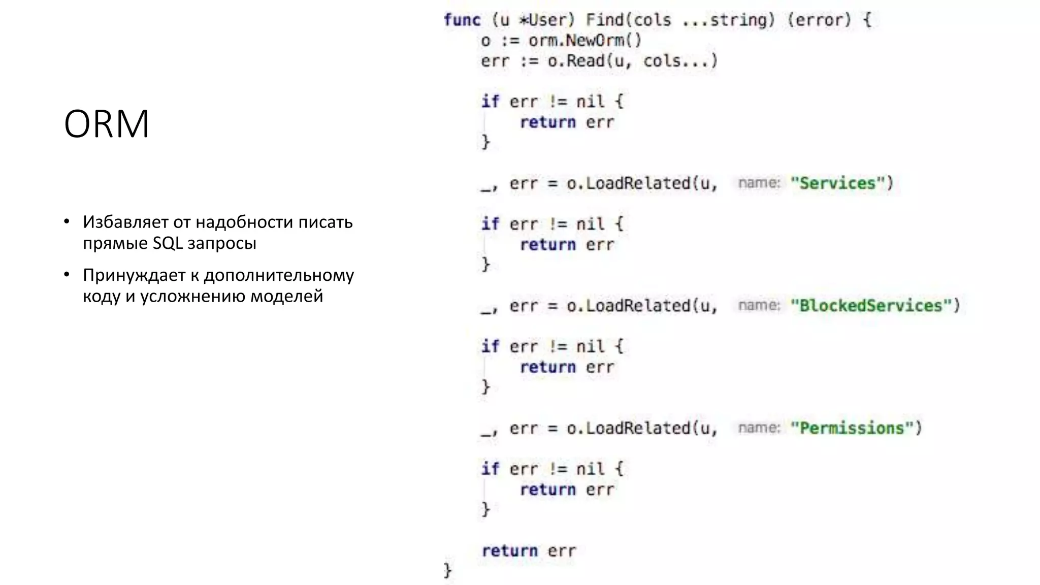 ORM
• Избавляет от надобности писать
прямые SQL запросы
• Принуждает к дополнительному
коду и усложнению моделей
 
