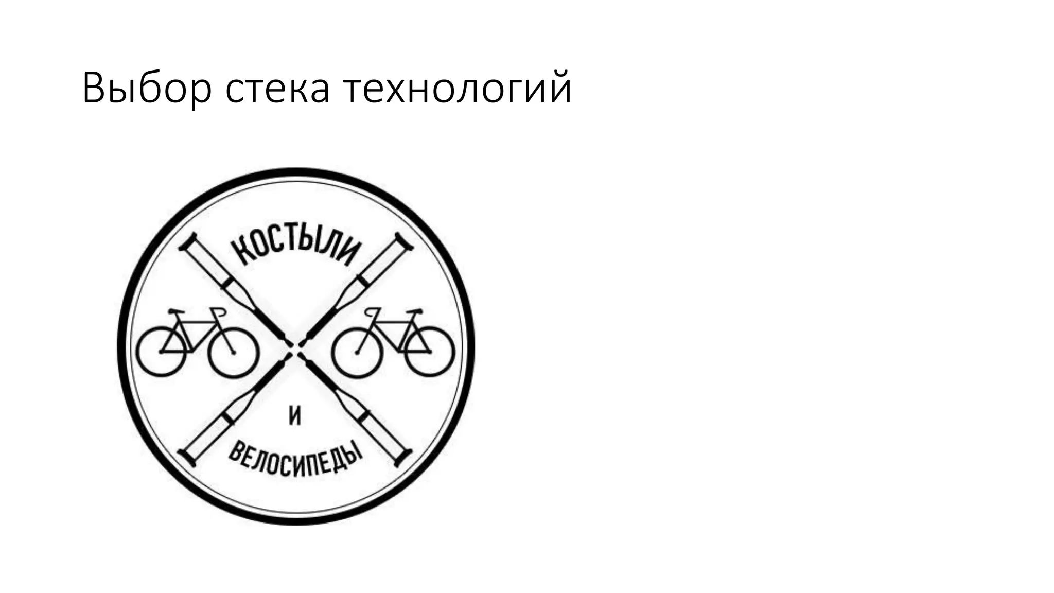 Выбор стека технологий
 