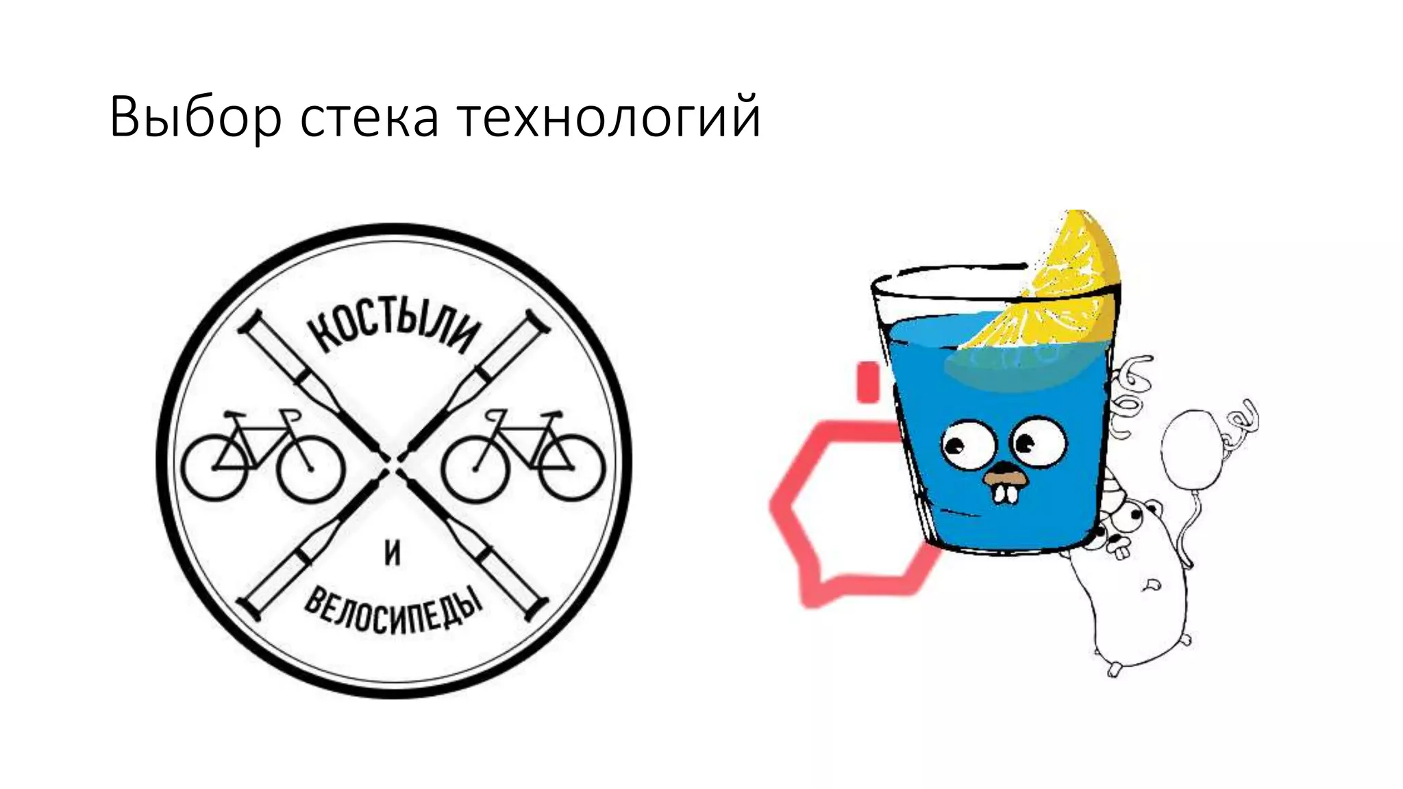 Выбор стека технологий
 