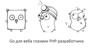 Go для веба глазами PHP-разработчика
 