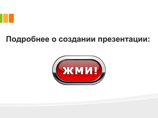 Подробнее о создании презентации:
 