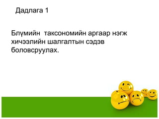 Дадлага 1


Блүмийн таксономийн аргаар нэгж
хичээлийн шалгалтын сэдэв
боловсруулах.
 