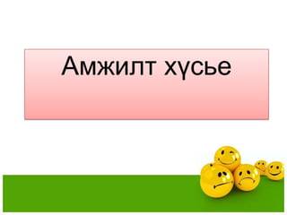 Амжилт хүсье
 