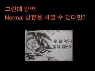 그런데 만약
Normal 방향을 바꿀 수 있다면?
 