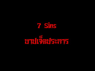 7 Sins
บาปเจ็ดประการ

 