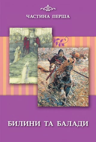 ЧАСТИНА ПЕРША
 