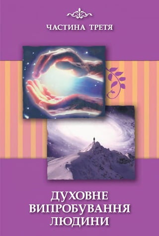 ЧАСТИНА ТРЕТЯ
ДУХОВНЕ
ВИПРОБУВАННЯ
ЛЮДИНИ
 