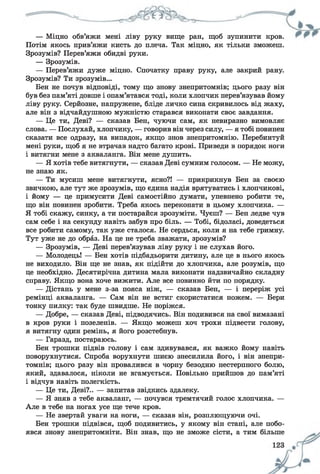 — Міцно обв’яжи мені ліву руку вище ран, щоб зупинити кров.
Потім якось прив’яжи кисть до плеча. Так міцно, як тільки зможеш.
Зрозумів? Перев’яжи обидві руки.
— Зрозумів.
— Перев’яжи дуже міцно. Спочатку праву руку, але закрий рану.
Зрозумів? Ти зрозумів...
Бен не почув відповіді, тому що знову знепритомнів; цього разу він
був без пам’яті довше і опам’ятався тоді, коли хлопчик перев’язував йому
ліву руку. Серйозне, напружене, бліде личко сина скривилось від жаху,
але він з відчайдушною мужністю старався виконати своє завдання.
— Це ти, Деві? — сказав Бен, чуючи сам, як невиразно вимовляє
слова. — Послухай, хлопчику, — говорив він через силу, — я тобі повинен
сказати все одразу, на випадок, якщо знов знепритомнію. Перебинтуй
мені руки, щоб я не втрачав надто багато крові. Приведи в порядок ноги
і витягни мене з акваланга. Він мене душить.
— Я хотів тебе витягнути, — сказав Деві сумним голосом. — Не можу,
не знаю як.
— Ти мусиш мене витягнути, ясно?! — прикрикнув Бен за своєю
звичкою, але тут же зрозумів, що єдина надія врятуватись і хлопчикові,
і йому — це примусити Деві самостійно думати, упевнено робити те,
що він повинен зробити. Треба якось переконати в цьому хлопчика. —
Я тобі скажу, синку, а ти постарайся зрозуміти. Чуєш? — Бен ледве чув
сам себе і на секунду навіть забув про біль. — Тобі, бідоласі, доведеться
все робити самому, так уже сталося. Не сердься, коли я на тебе гримну.
Тут уже не до образ. На це не треба зважати, зрозумів?
— Зрозумів, — Деві перев’язував ліву руку і не слухав його.
— Молодець! — Бен хотів підбадьорити дитину, але це в нього якось
не виходило. Він ще не знав, як підійти до хлопчика, але розумів, що
це необхідно. Десятирічна дитина мала виконати надзвичайно складну
справу. Якщо вона хоче вижити. Але все повинно йти по порядку.
— Дістань у мене з-за пояса ніж, — сказав Бен, — і переріж усі
ремінці акваланга. — Сам він не встиг скористатися ножем. — Бери
тонку пилку: так буде швидше. Не поріжся.
— Добре, — сказав Деві, підводячись. Він подивився на свої вимазані
в кров руки і позеленів. — Якщо можеш хоч трохи підвести голову,
я витягну один ремінь, я його розстебнув.
— Гаразд, постараюсь.
Бен трошки підвів голову і сам здивувався, як важко йому навіть
поворухнутися. Спроба ворухнути шиєю знесилила його, і він знепри­
томнів; цього разу він провалився в чорну безодню нестерпного болю,
який, здавалося, ніколи не вгамується. Повільно прийшов до пам’яті
і відчув навіть полегкість.
— Це ти, Деві?.. — запитав звідкись здалеку.
— Я зняв з тебе акваланг, — почувся тремтячий голос хлопчика. —
Але в тебе на ногах усе ще тече кров.
— Не звертай уваги на ноги, — сказав він, розплющуючи очі.
Бен трошки підвівся, щоб подивитись, у якому він стані, але побо­
явся знову знепритомніти. Він знав, що не зможе сісти, а тим більше
 