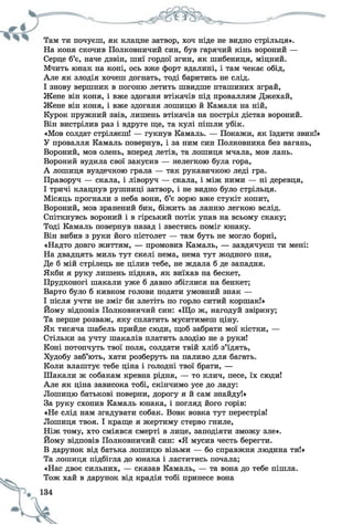 Там ти почуєш, як клацне затвор, хоч ніде не видно стрільця».
На коня скочив Полковничий син, був гарячий кінь вороний —
Серце б’є, наче дзвін, шиї гордої згин, як шибениця, міцний.
Мчить юнак на коні, ось вже форт вдалині, і там чекає обід,
Але як злодія хочеш догнать, тоді баритись не слід.
І знову вершник в погоню летить швидше пташиних зграй,
Жене він коня, і вже здоганя втікачів під проваллям Джехай,
Жене він коня, і вже здоганя лошицю й Камаля на ній,
Курок пружний звів, лишень втікачів на постріл дістав вороний.
Він вистрілив раз і вдруге ще, та кулі пішли убік.
«Мов солдат стріляєш! — гукнув Камаль. — Покажи, як їздити звик!»
У провалля Камаль повернув, і за ним син Полковника без вагань,
Вороний, мов олень, вперед летів, та лошиця мчала, мов лань.
Вороний вудила свої закусив — нелегкою була гора,
А лошиця вуздечкою грала — так рукавичкою леді гра.
Праворуч — скала, і ліворуч — скала, і між ними — ні деревця,
І тричі клацнув рушниці затвор, і не видно було стрільця.
Місяць прогнали з неба вони, б’є зорю вже стукіт копит,
Вороний, мов зранений бик, біжить за ланню легкою вслід.
Спіткнувсь вороний і в гірський потік упав на всьому скаку;
Тоді Камаль повернув назад і звестись поміг юнаку.
Він вибив з руки його пістолет — там буть не могло борні,
«Надто довго життям, — промовив Камаль, — завдячуєш ти мені:
На двадцять миль тут скелі нема, нема тут жодного пня,
Де б мій стрілець не цілив тебе, не ждала б де западня.
Якби я руку лишень підняв, як виїхав на бескет,
Прудконогі шакали уже б давно збіглися на бенкет;
Варто було б кивком голови подати умовний знак —
І після учти не зміг би злетіть по горло ситий коршак!»
Йому відповів Полковничий син: «Що ж, нагодуй звірину;
Та перше розваж, яку сплатить муситимеш ціну.
Як тисяча шабель прийде сюди, щоб забрати мої кістки, —
Стільки за учту шакалів платить злодію не з руки!
Коні потопчуть твої поля, солдати твій хліб з’їдять,
Худобу заб’ють, хати розберуть на паливо для багать.
Коли влаштує тебе ціна і голодні твої брати, —
Шакали ж собакам кревна рідня, — то клич, песе, їх сюди!
Але як ціна зависока тобі, скінчимо усе до ладу:
Лошицю батькові поверни, дорогу я й сам знайду!»
За руку схопив Камаль юнака, і погляд його горів:
«Не слід нам згадувати собак. Вовк вовка тут перестрів!
Лошиця твоя. І краще я жертиму стерво гниле,
Ніж тому, хто сміявся смерті в лице, заподіяти зможу зле».
Йому відповів Полковничий син: «Я мусив честь берегти.
В дарунок від батька лошицю візьми — бо справжня людина ти!»
Та лошиця підбігла до юнака і ластитись почала;
«Нас двоє сильних, — сказав Камаль, — та вона до тебе пішла.
Тож хай в дарунок від крадія тобі принесе вона
 