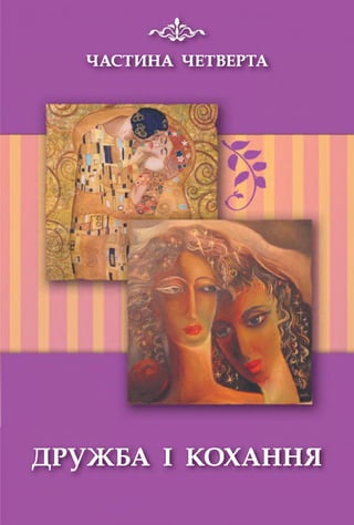 ЧАСТИНА ЧЕТВЕРТА
ДРУЖБА І КОХАННЯ
 