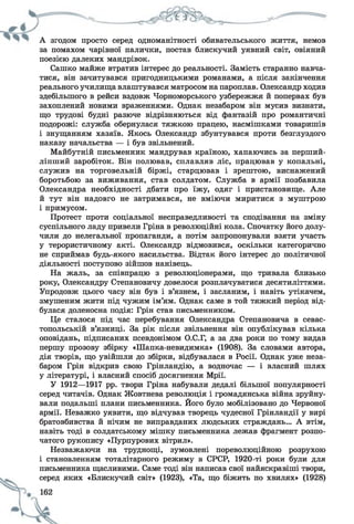 А згодом просто серед одноманітності обивательського життя, немов
за помахом чарівної палички, постав блискучий уявний світ, овіяний
поезією далеких мандрівок.
Сашко майже втратив інтерес до реальності. Замість старанно навча­
тися, він зачитувався пригодницькими романами, а після закінчення
реального училища влаштувався матросом на пароплав. Олександр ходив
здебільшого в рейси вздовж Чорноморського узбережжя й попервах був
захоплений новими враженнями. Однак незабаром він мусив визнати,
що трудові будні разюче відрізняються від фантазій про романтичні
подорожі: служба обернулася тяжкою працею, насмішками товаришів
і знущанням хазяїв. Якось Олександр збунтувався проти безглуздого
наказу начальства — і був звільнений.
Майбутній письменник мандрував країною, хапаючись за перший-
ліпший заробіток. Він полював, сплавляв ліс, працював у копальні,
служив на торговельній біржі, старцював і зрештою, виснажений
боротьбою за виживання, став солдатом. Служба в армії позбавила
Олександра необхідності дбати про їжу, одяг і пристановище. Але
й тут він надовго не затримався, не вміючи миритися з муштрою
і примусом.
Протест проти соціальної несправедливості та сподівання на зміну
суспільного ладу привели Гріна в революційні кола. Спочатку його долу­
чили до нелегальної пропаганди, а потім запропонували взяти участь
у терористичному акті. Олександр відмовився, оскільки категорично
не сприймав будь-якого насильства. Відтак його інтерес до політичної
діяльності поступово зійшов нанівець.
На жаль, за співпрацю з революціонерами, що тривала близько
року, Олександру Степановичу довелося розплачуватися десятиліттями.
Упродовж цього часу він був і в’язнем, і засланим, і навіть утікачем,
змушеним жити під чужим ім’ям. Однак саме в той тяжкий період від­
булася доленосна подія: Грін став письменником.
Це сталося під час перебування Олександра Степановича в севас­
топольській в’язниці. За рік після звільнення він опублікував кілька
оповідань, підписаних псевдонімом О.С.Г, а за два роки по тому видав
першу прозову збірку «Шапка-невидимка» (1908). За словами автора,
дія творів, що увійшли до збірки, відбувалася в Росії. Однак уже неза­
баром Грін відкрив свою Грінландію, а водночас — і власний шлях
у літературі, і власний спосіб досягнення Мрії.
У 1912—1917 рр. твори Гріна набували дедалі більшої популярності
серед читачів. Однак Жовтнева революція і громадянська війна зруйну­
вали подальші плани письменника. Його було мобілізовано до Червоної
армії. Неважко уявити, що відчував творець чудесної Грінландії у вирі
братовбивства й нічим не виправданих людських страждань... А втім,
навіть тоді в солдатському мішку письменника лежав фрагмент розпо­
чатого рукопису «Пурпурових вітрил».
Незважаючи на труднощі, зумовлені пореволюційною розрухою
і становленням тоталітарного режиму в СРСР, 1920-ті роки були для
письменника щасливими. Саме тоді він написав свої найяскравіші твори,
серед яких «Блискучий світ» (1923), «Та, що біжить по хвилях» (1928)
 