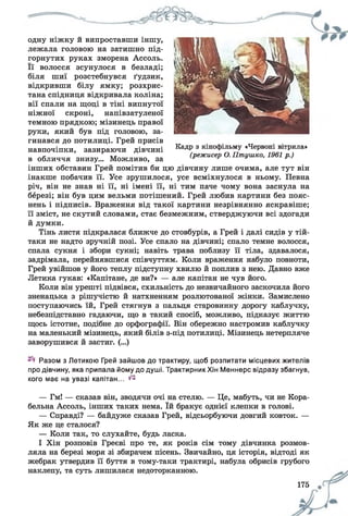 одну ніжку и випроставши іншу,
лежала головою на затишно під­
горнутих руках зморена Ассоль.
Її волосся зсунулося в безладі;
біля шиї розстебнувся ґудзик,
відкривши білу ямку; розхрис­
тана спідниця відкривала коліна;
вії спали на щоці в тіні випнутої
ніжної скроні, напівзатуленої
темною прядкою; мізинець правої
руки, який був під головою, за­
гинався до потилиці. Грей присів
навпочіпки, зазираючи дівчині КадР 3 кінофільму «Червоні вітрила»
- , , (режисер О. Птушко, 1961 р.)
в обличчя знизу... Можливо, за ^ г я *
інших обставин Грей помітив би цю дівчину лише очима, але тут він
інакше побачив її. Усе зрушилося, усе всміхнулося в ньому. Певна
річ, він не знав ні її, ні імені її, ні тим паче чому вона заснула на
березі; він був цим вельми потішений. Грей любив картини без пояс­
нень і підписів. Враження від такої картини незрівнянно яскравіше;
її зміст, не скутий словами, стає безмежним, стверджуючи всі здогади
й думки.
Тінь листя підкралася ближче до стовбурів, а Грей і далі сидів у тій-
таки не надто зручній позі. Усе спало на дівчині; спало темне волосся,
спала сукня і збори сукні; навіть трава поблизу її тіла, здавалося,
задрімала, перейнявшися співчуттям. Коли враження набуло повноти,
Грей увійшов у його теплу підступну хвилю й поплив з нею. Давно вже
Летика гукав: «Капітане, де ви?» — але капітан не чув його.
Коли він урешті підвівся, схильність до незвичайного заскочила його
зненацька з рішучістю й натхненням розлютованої жінки. Замислено
поступаючись їй, Грей стягнув з пальця старовинну дорогу каблучку,
небезпідставно гадаючи, що в такий спосіб, можливо, підказує життю
щось істотне, подібне до орфографії. Він обережно настромив каблучку
на маленький мізинець, який білів з-під потилиці. Мізинець нетерпляче
заворушився й застиг. (...)
Разом з Летикою Грей зайшов до трактиру, щоб розпитати місцевих жителів
про дівчину, яка припала йому до душі. Трактирник Хін Меннерс відразу збагнув,
кого має на увазі капітан... ^
— Гм! — сказав він, зводячи очі на стелю. — Це, мабуть, чи не Кора­
бельна Ассоль, інших таких нема. їй бракує однієї клепки в голові.
— Справді? — байдуже сказав Грей, відсьорбуючи довгий ковток. —
Як же це сталося?
— Коли так, то слухайте, будь ласка.
І Хін розповів Греєві про те, як років сім тому дівчинка розмов­
ляла на березі моря зі збирачем пісень. Звичайно, ця історія, відтоді як
жебрак утвердив її буття в тому-таки трактирі, набула обрисів грубого
наклепу, та суть лишилася недоторканною.
175 щ
 