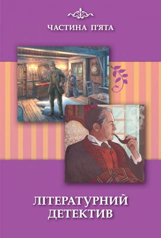 ЛІТЕРАТУРНИМ
ДЕТЕКТИВ
 