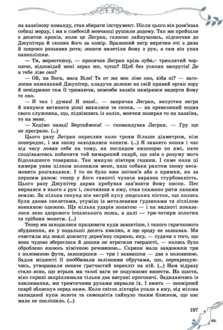 на хазяїнову команду, став збирати інструмент. Після цього він розв’язав
собаці морду, і ми в глибокій мовчанці рушили додому. Так ми пройшли
з десяток кроків, коли це Легран, голосно лайнувшись, підскочив до
Джупітера й схопив його за комір. Вражений негр вирячив очі з дива
й широко роззявив рота; лопати вилетіли йому з рук, а сам він упав
навколішки.
— Ти, мерзотнику, — просичав Легран крізь зуби,- триклятий чор-
нюче, відповідай мені зараз же, чуєш? Щоб без усяких викрутів! Де
в тебе ліве око?
— Ой, на Бога, маса Віле! Та от же моє ліве око, хіба ні? — заго­
лосив нажаханий Джупітер, кладучи долоню на свій правий орган зору
й невідривно там її тримаючи, немовби хазяїн намірявся видерти йому
те око.
— Я так і думав! Я знав!.. — закричав Легран, випустив негра
й кинувся витинати різні вихиляси та скоки, — на превеликий подив
свого служника, що, підвівшись із колін, мовчки позирав то на хазяїна,
то на мене.
— Ходімо назад! Вертаймося! — скомандував Легран. — Гру ще
не програно. (...)
Цього разу Легран окреслив коло трохи більше діаметром, ніж
попереднє, і ми знову заходилися копати. (...) Я завзято копав і час
від часу ловив себе на тому, як поглядом нишпорю по ямі, наче
сподіваючись побачити той вимарений скарб, що звів з розуму мого
бідолашного товариша. Так минуло півтори години. І саме коли ці
химери уяви цілком полонили мене, наш собака раптом знову неса­
мовито розгавкався. І то не було вже знічев’я або з примхи, як за
першим разом: тепер у його гавкоті чулася виразна стурбованість.
Цього разу Джупітер дарма пробував зав’язати йому писок. Пес
вирвався в нього з рук і, скочивши в яму, став скажено рити лапами
землю. За кілька секунд він вигріб купу людських кісток, що колись
були двома скелетами, усуміш із металевими ґудзиками та зітлілою
вовняною одежею. Ще кілька ударів лопатою — і на видноті показа­
лося лезо здорового іспанського ножа, а далі — три-чотири золотих
та срібних монети. (...)
Тепер ми заходилися працювати куди завзятіше, і такого гарячкового
збудження, як у подальші десять хвилин, я ще зроду не зазнавав. Ми
очистили від землі довгасту дерев’яну скриню, яку, — судячи з того, що
вона чудово збереглася й дошки не втратили твердості, — колись було
оброблено якоюсь хімічною речовиною... Скриня мала завдовжки три
з половиною фути, завширшки — три і заввишки — два з половиною.
Задля міцності її пооббивали залізними обручами, що, перехрещую­
чись, утворювали неначе ґратчастий перепліт на ній. (...) Нам відразу
стало ясно, що втрьох ми такої ваги не подужаємо винести. На щастя,
віко скрині закріплювали тільки два висувні прогоничі. Задихаючись із
хвилювання, ми тремтячими руками вирвали їх. І вмить — незмірний
скарб зблиснув перед нами. Коли світло ліхтарів упало в яму, від мішма
накиданої купи золота та самоцвітів сяйнуло таким блиском, що нас
мало не посліпило. (...)
 