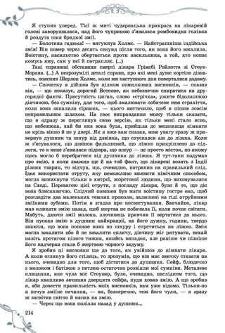Я ступив уперед. Тієї ж миті чудернацька прикраса на лікаревій
голові заворушилася, над його чуприною з’явилася ромбовидна голівка
й роздута шия бридкої змії.
— Болотяна гадюка! — вигукнув Холмс. — Найстрашніша індійська
змія! Він помер через десять секунд після того, як вона його вжалила.
Воістину, насильство обертається проти насильника, а той, хто копає
комусь яму, сам у неї й потрапляє. (...)
Такі справжні обставини смерті лікаря Грімсбі Ройлотта зі Стоук-
Морана. (...) А незрозумілі деталі справи, про які мені дуже кортіло дізна­
тись, пояснив Шерлок Холмс, коли ми наступного дня поверталися додому.
— Спочатку я дійшов був цілком помилкових висновків, — сказав
він, — що показує, дорогий Вотсоне, як небезпечно спиратися на дру­
горядні факти. Присутність циган, слово «стрічка», ужите бідолашною
дівчиною, без сумніву, для того, щоб змалювати побачене нею страхіття,
коли вона запалила сірника, — цього вистачило, щоб я пішов зовсім
неправильним шляхом. На своє виправдання можу тільки сказати,
що я одразу ж переглянув свою версію, як тільки мені стало ясно,
що небезпека, хай би яка вона була, прийшла до мешканця кімнати
не крізь вікно й не у двері. Як я вже вам сказав, мою увагу зразу ж при­
вернув душник та шнур від дзвінка, що спускався аж до ліжка. Коли
ж з’ясувалося, що дзвінок фальшивий, що ліжко прикріплено до під­
логи, то в мене з’явилася підозра, що шнур — це просто місток, по якому
щось могло б перебратися від душника до ліжка. Я тут-таки подумав
про змію, а коли зважив ще й на той факт, що лікареві возять з Індії
різних тварин, то відчув, що, очевидно, натрапив на правильний слід.
Ідея використати отруту, яку неможливо виявити хімічним способом,
могла виникнути тільки в хитрої, жорстокої людини, що виховувалася
на Сході. Перевагою цієї отрути, з погляду лікаря, було й те, що діє
вона блискавично. Слідчий повинен був мати воістину гостре око, щоб
розгледіти два маленьких темних проколи, залишені на тілі отруйними
зміїними зубами. Потім я згадав про посвистування. Звичайно, лікар
мав кликати змію назад, щоб жертва не побачила її, коли почне світати.
Мабуть, даючи змії молоко, злочинець привчив її вертатися до нього.
Він пускав змію в душник найкращої, на його думку, години, твердо
знаючи, що вона поповзе вниз по шнуру і спуститься на ліжко. Змія
могла вжалити або й не вжалити сплячу, дівчину міг рятувати, нехай
навіть протягом цілого тижня, якийсь випадок, але раніше чи пізніше
його падчерка стала б жертвою чорного задуму.
Я зробив ці висновки ще до того, як увійшов до кімнати лікаря.
А коли оглянув його стілець, то зрозумів, що він має звичку ставати на
нього, очевидно для того, щоб дістатися до душника. Сейф, блюдечко
з молоком і батіжок з петлею остаточно розвіяли мої сумніви. Металеве
клацання, яке чула міс Стоунер, було, очевидно, наслідком того, що
лікар квапливо зачиняв дверцята сейфа, куди ховав змію. А що зробив
я, аби довести правильність моїх висновків, вам уже відомо. Тільки-но
я почув зміїне сичання, — ви, безперечно, теж його чули, — я зразу
ж засвітив світло й напав на змію.
— Через що вона полізла назад у душник...
 