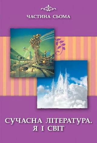 СУЧАСНА ЛІТЕРАТУРА
Я І СВІТ
 