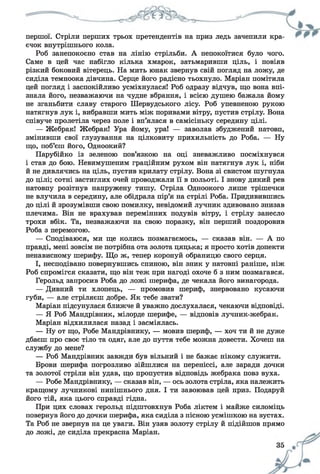 першої. Стріли перших трьох претендентів на приз ледь зачепили кра­
єчок внутрішнього кола.
Роб занепокоєно став на лінію стрільби. А непокоїтися було чого.
Саме в цей час набігло кілька хмарок, затьмаривши ціль, і повіяв
різкий боковий вітерець. На мить юнак звернув свій погляд на ложу, де
сиділа темноока дівчина. Серце його радісно тьохнуло. Маріан помітила
цей погляд і заспокійливо усміхнулася! Роб одразу відчув, що вона впі­
знала його, незважаючи на чудне вбрання, і всією душею бажала йому
не зганьбити славу старого Шервудського лісу. Роб упевненою рукою
натягнув лук і, вибравши мить між поривами вітру, пустив стрілу. Вона
співуче пролетіла через поле і вп’ялася в самісіньку середину цілі.
— Жебрак! Жебрак! Ура йому, ура! — заволав збуджений натовп,
змінивши свої глузування на цілковиту прихильність до Роба. — Ну
що, поб’єш його, Одноокий?
Парубійко із зеленою пов’язкою на оці зневажливо посміхнувся
і став до бою. Невимушеним граційним рухом він натягнув лук і, ніби
й не дивлячись на ціль, пустив крилату стрілу. Вона зі свистом шугнула
до цілі; сотні застиглих очей проводжали її в польоті. І знову дикий рев
натовпу розітнув напружену тишу. Стріла Одноокого лише трішечки
не влучила в середину, але обідрала пір’я на стрілі Роба. Придивившись
до цілі й зрозумівши свою помилку, невідомий лучник здивовано знизав
плечима. Він не врахував перемінних подувів вітру, і стрілу занесло
трохи вбік. Та, незважаючи на свою поразку, він перший поздоровив
Роба з перемогою.
— Сподіваюся, ми ще колись позмагаємось, — сказав він. — А по
правді, мені зовсім не потрібна ота золота цяцька; я просто хотів допекти
ненависному шерифу. Що ж, тепер коронуй обраницю свого серця.
І, несподівано повернувшись спиною, він зник у натовпі раніше, ніж
Роб спромігся сказати, що він теж при нагоді охоче б з ним позмагався.
Герольд запросив Роба до ложі шерифа, де чекала його винагорода.
— Дивний ти хлопець, — промовив шериф, знервовано кусаючи
губи, — але стріляєш добре. Як тебе звати?
Маріан підсунулася ближче й уважно дослухалася, чекаючи відповіді.
— Я Роб Мандрівник, мілорде шерифе, — відповів лучник-жебрак.
Маріан відхилилася назад і засміялась.
— Ну от що, Робе Мандрівнику, — мовив шериф, — хоч ти й не дуже
дбаєш про своє тіло та одяг, але до пуття тебе можна довести. Хочеш на
службу до мене?
— Роб Мандрівник завжди був вільний і не бажає нікому служити.
Брови шерифа погрозливо зійшлися на переніссі, але заради дочки
та золотої стріли він удав, що пропустив відповідь жебрака повз вуха.
— Робе Мандрівнику, — сказав він, — ось золота стріла, яка належить
кращому лучникові нинішнього дня. І ти завоював цей приз. Подаруй
його тій, яка цього справді гідна.
При цих словах герольд підштовхнув Роба ліктем і майже силоміць
повернув його до дочки шерифа, яка сиділа з пісною усмішкою на вустах.
Та Роб не звернув на це уваги. Він узяв золоту стрілу й підійшов прямо
до ложі, де сиділа прекрасна Маріан.
 