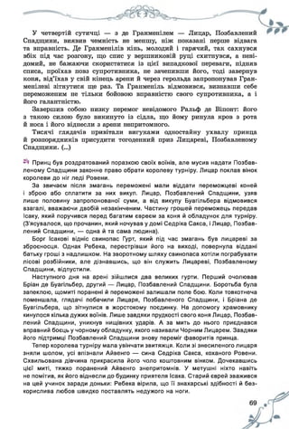 У четвертій сутичці — з де Гранменілем — Лицар, Позбавлений
Спадщини, виявив чемність не меншу, ніж показані перше відвага
та вправність. Де Гранменілів кінь, молодий і гарячий, так сахнувся
вбік під час розгону, що спис у вершниковій руці схитнувся, а неві­
домий, не бажаючи скористатися із цієї випадкової переваги, підняв
списа, проїхав повз супротивника, не зачепивши його, тоді завернув
коня, від’їхав у свій кінець арени й через герольда запропонував Гран-
менілеві зітнутися ще раз. Та Гранменіль відмовився, визнавши себе
переможеним не тільки бойовою вправністю свого супротивника, а і
його галантністю.
Завершив собою низку перемог невідомого Ральф де Віпонт: його
з такою силою було викинуто із сідла, що йому ринула кров з рота
й носа і його віднесли з арени непритомного.
Тисячі глядачів привітали вигуками одностайну ухвалу принца
й розпорядників присудити тогоденний приз Лицареві, Позбавленому
Спадщини. (...)
Принц був роздратований поразкою своїх воїнів, але мусив надати Позбав­
леному Спадщини законне право обрати королеву турніру. Лицар поклав вінок
королеви до ніг леді Ровени.
За звичаєм після змагань переможені мали віддати переможцеві коней
і зброю або сплатити за них викуп. Лицар, Позбавлений Спадщини, узяв
лише половину запропонованої суми, а від викупу Вуагільбера відмовився
взагалі, вважаючи двобій незакінченим. Частину грошей переможець передав
Ісаку, який поручився перед багатим євреєм за коня й обладунок для турніру.
(З'ясувалося, що прочанин, який ночував у домі Седріка Сакса, і Лицар, Позбав­
лений Спадщини, — одна й та сама людина).
Борг Ісакові відніс свинопас Гурт, який під час змагань був лицареві за
зброєносця. Однак Ребека, перестрівши його на виході, повернула віддані
батьку гроші з надлишком. На зворотному шляху свинопаса хотіли пограбувати
лісові розбійники, але дізнавшись, що він служить Лицареві, Позбавленому
Спадщини, відпустили.
Наступного дня на арені зійшлися два великих гурти. Перший очолював
Бріан де Буагільбер, другий — Лицар, Позбавлений Спадщини. Боротьба була
запеклою, щомиті поранені й переможені залишали поле бою. Коли товкотнеча
поменшала, глядачі побачили Лицаря, Позбавленого Спадщини, і Бріана де
Буагільбера, що зітнулися в жорстокому поєдинку. На допомогу храмовнику
кинулося кілька дужих воїнів. Лише завдяки прудкості свого коня Лицар, Позбав­
лений Спадщини, уникнув нищівних ударів. А за мить до нього приєднався
вправний боєць у чорному обладунку, якого називали Чорним Лицарем. Завдяки
його підтримці Позбавлений Спадщини знову переміг фаворитів принца.
Тепер королева турніру мала увінчати звитяжця. Коли зі знесиленого лицаря
зняли шолом, усі впізнали Айвенго — сина Седріка Сакса, коханого Ровени.
Схвильована дівчина прикрасила його чоло коштовним вінком. Дочекавшись
цієї миті, тяжко поранений Айвенго знепритомнів. У метушні ніхто навіть
не помітив, як його віднесли до будинку приятеля Ісака. Старий єврей зважився
на цей учинок заради доньки: Ребека вірила, що її знахарські здібності й без­
корислива любов швидко поставлять недужого на ноги.
 