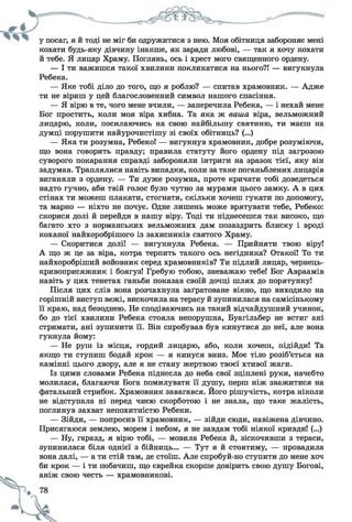 у посаг, я й тоді не міг би одружитися з нею. Моя обітниця забороняє мені
кохати будь-яку дівчину інакше, як заради любові, — так я хочу кохати
й тебе. Я лицар Храму. Поглянь, ось і хрест мого священного ордену.
— І ти важишся такої хвилини покликатися на нього?! — вигукнула
Ребека.
— Яке тобі діло до того, що я роблю? — спитав храмовник. — Адже
ти не віриш у цей благословенний символ нашого спасіння.
— Я вірю в те, чого мене вчили, — заперечила Ребека, — і нехай мене
Бог простить, коли моя віра хибна. Та яка ж ваша віра, вельможний
лицарю, коли, посилаючись на свою найбільшу святиню, ти маєш на
думці порушити найурочистішу зі своїх обітниць? (...)
— Яка ти розумна, Ребеко! — вигукнув храмовник, добре розуміючи,
що вона говорить правду; правила статуту його ордену під загрозою
суворого покарання справді забороняли інтриги на зразок тієї, яку він
задумав. Траплялися навіть випадки, коли за таке поганьблених лицарів
виганяли з ордену. — Ти дуже розумна, проте кричати тобі доведеться
надто гучно, аби твій голос було чутно за мурами цього замку. А в цих
стінах ти можеш плакати, стогнати, скільки хочеш гукати по допомогу,
та марно — ніхто не почує. Одне лишень може врятувати тебе, Ребеко:
скорися долі й перейди в нашу віру. Тоді ти піднесешся так високо, що
багато хто з норманських вельможних дам позаздрить блиску і вроді
коханої найхоробрішого із захисників святого Храму.
— Скоритися долі! — вигукнула Ребека. — Прийняти твою віру!
А що ж це за віра, котра терпить такого ось негідника? Отакої! То ти
найхоробріший войовник серед храмовників? Ти підлий лицар, чернець-
кривоприсяжник і боягуз! Гребую тобою, зневажаю тебе! Бог Авраамів
навіть у цих тенетах ганьби показав своїй дочці шлях до порятунку!
Після цих слів вона розчахнула заґратоване вікно, що виходило на
горішній виступ вежі, вискочила на терасу й зупинилася на самісінькому
її краю, над безоднею. Не сподіваючись на такий відчайдушний учинок,
бо до тієї хвилини Ребека стояла непорушна, Буагільбер не встиг ані
стримати, ані зупинити її. Він спробував був кинутися до неї, але вона
гукнула йому:
— Не руш із місця, гордий лицарю, або, коли хочеш, підійди! Та
якщо ти ступиш бодай крок — я кинуся вниз. Моє тіло розіб’ється на
камінні цього двору, але я не стану жертвою твоєї хтивої жаги.
Із цими словами Ребека піднесла до неба свої зціплені руки, начебто
молилася, благаючи Бога помилувати її душу, перш ніж зважитися на
фатальний стрибок. Храмовник завагався. Його рішучість, котра ніколи
не відступала ні перед чиєю скорботою і не знала, що таке жалість,
поглинув захват непохитністю Ребеки.
— Зійди, — попросив її храмовник, — зійди сюди, навіжена дівчино.
Присягаюся землею, морем і небом, я не завдам тобі ніякої кривди! (...)
— Ну, гаразд, я вірю тобі, — мовила Ребека й, зіскочивши з тераси,
зупинилася біля однієї з бійниць... — Тут я й стоятиму, — провадила
вона далі, — а ти стій там, де стоїш. Але спробуй-но ступити до мене хоч
би крок — і ти побачиш, що єврейка скорше довірить свою душу Богові,
аніж свою честь — храмовникові.
 