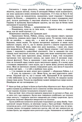 Сміливість і горда рішучість, якими дихали всі риси прегарного
обличчя, надали поставі, голосу й поглядові Ребеки такої шляхетності,
що вона здавалася немов неземним створінням. У її очах не було й тіні
вагання, щоки не пополотніли, жахаючись такої страшної і близької
смерті; ба більше — упевненість, що тепер вона сама є владаркою своєї
долі, залила рум’янцем її смагляве обличчя й осяяла блиском її очі.
Гордому й мужньому Буагільберові здалося, що він іще не бачив такої
натхненної й величної вроди.
— Помирімося, Ребеко, — запропонував він.
— Помирімося, коли на те твоя воля, — відповіла вона, — помирі­
мося, але на такій відстані. (...)
Помовчавши хвилину, він провадив далі:
— Присягаюся Богом, Ребеко, жінка, котра вважає смерть кращою
за безчестя, повинна мати горду й сильну душу. Ти мусиш стати моєю.
Ні, не лякайся, — додав він, — я маю на увазі — моєю з власного
бажання, своєю волею. Ти мусиш погодитися поділити зі мною надії
набагато ширші, ніж ті, що їх можна досягти з висоти королівського
престолу. Вислухай мене, перш ніж даси відповідь, і зваж усе, перш
ніж відмовитися. Твоя правда — лицар Храму втрачає і свої суспільні
права, і можливість самостійної діяльності. Але ж навзамін він стає
членом такої могутньої спілки, що перед нею може похитнутися навіть
трон. Так само одна краплина дощу, впавши в море, стає складовою
частинкою того могутнього океану, що гризе скелі й поглинає коро­
лівські флотилії. Така ж неосяжна і сила нашої грізної ліги, а я аж
ніяк не останній серед членів цього могутнього ордену. Я в ньому один
з головних зверхників і маю надію, що із часом можу дістати магістрів
жезл. Мені не вистачало лишень спорідненої душі, яка могла б поділити
зі мною мої мрії, — і в тобі я знайшов таку душу.
— І ти говориш це мені, жінці мого племені! — обурилася Ребека. (...)
— Я чую, як сурмлять у ріг. Може бути, що моя присутність доко­
нечна. Подумай про те, що я сказав тобі. Прощавай! Я не проситиму
в тебе вибачення за те, що погрожував тобі ґвалтом, бо завдяки цьому
пізнав твою душу. Тільки на спробному камені вивіряється щире золото.
Незабаром ми ще поговоримо. (...)
Фрон-де-Беф, де Брасі та Бріан де Буагільбер зібралися в залі. Фрон-де-Беф
щойно отримав від розбійників листа з вимогою негайно звільнити всіх бранців.
У разі відмови лісовики погрожували атакувати замок.
Фрон-де-Беф і його спільники вирішили звернутися по допомогу в Йорк, але
не мали кого туди відрядити. Відтак вони повідомили розбійників, що полонені
скоро загинуть, і порадили прислати священика для сповіді приречених. Цього
священика змовники збиралися використати як посланця.
Однак розбійники виявилися хитрішими й відправили до замку Вамбу. Пере­
одягнений ченцем блазень не викликав підозр у Фрон-де-Бефа і безборонно
потрапив до зали, у якій тримали Сакса та Ательстана. Не гаючи часу, він запро­
понував своєму господареві помінятися одягом, аби той зміг приєднатися до
лісових братів, що невдовзі мали розпочати штурм. Незважаючи на неабиякий
 