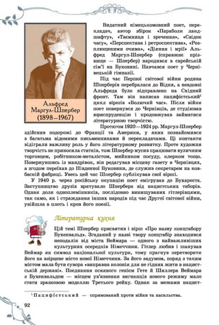 Видатний німецькомовний поет, пере­
кладач, автор збірок «Параболи ланд­
шафту», «Таємниця і зречення», «Свідок
часу», «Перспектива і ретроспектива», «Роз­
плющеними очима», «Діяння і мрії» Аль­
фред Маргул-Шпербер (справжнє пріз­
вище — Шпербер) народився в єврейській
сім’ї на Буковині. Навчався поет у Черні­
вецькій гімназії.
Під час Першої світової війни родина
Шперберів перебралася до Відня, а невдовзі
Альфреда було відправлено на Східний
фронт. Там він написав пацифістський1
цикл віршів «Болючий час». Після війни
поет повернувся до Чернівців, де студіював
юриспруденцію і продовжував займатися
літературною творчістю.
Протягом 1920—1924 рр. Маргул-Шпербер
здійснив подорожі до Франції та Америки, у яких познайомився
з багатьма відомими письменниками й перекладачами. Ці контакти
відіграли важливу роль у його літературному розвитку. Проте художня
творчість не приносила статків, тож Шпербер мусив працювати вуличним
торговцем, робітником-металістом, мийником посуду, клерком тощо.
Повернувшись із мандрівок, він редагував місцеву газету в Чернівцях,
а згодом переїхав до Південної Буковини, де служив секретарем на ков­
басній фабриці. Увесь цей час Шпербер публікував свої вірші.
У 1940 р. через російську окупацію поет емігрував до Бухареста.
Заступництво друзів врятувало Шпербера від нацистських таборів.
Однак доля одноплемінників, послідовно винищуваних гітлерівцями,
так само, як і страждання інших народів під час Другої світової війни,
увійшла в плоть і кров його поезії.
Літературна кут(ня
Цій темі Шпербер присвятив і вірш «Про назву концтабору
Бухенвальд». Згаданий у назві твору концтабір знаходився
неподалік від міста Веймара — одного з найважливіших
культурних осередків Німеччини. Гітлер любив і шанував
Веймар як символ національної культури, тому прагнув перетворити
його на взірцеве місто нової Німеччини. За його задумом, поряд з таким
містом мала бути сувора «виправна колонія для не гідних жити в нацист­
ській державі». Поєднання осяяного генієм Гете й Шиллера Веймара
з Бухенвальдом — місцем ув’язнення вигнанців нового режиму мало
стати зразковою моделлю Третього рейху. Однак за межами нацист-
Альфред
Маргул-Шпербер
(1898- 1967)
П а ц и ф і с т с ь к и й — спрямований проти війни та насильства.
 