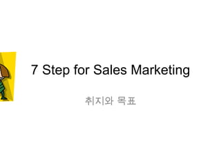 7 Step for Sales Marketing

        취지와 목표
 