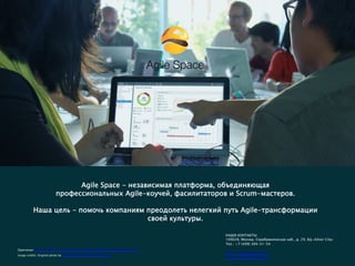 Agile Space - независимая платформа, объединяющая
профессиональных Agile-коучей, фасилитаторов и Scrum-мастеров.
Наша цель - помочь компаниям преодолеть нелегкий путь Agile-трансформации
своей культуры.
Image credits: Original photo by Teague Labs. Some rights reserved.
Оригинал: https://www.wrike.com/library/ebooks/agile-marketing-guide-va/
НАШИ КОНТАКТЫ:
109028, Москва, Серебряническая наб., д. 29, БЦ «Silver City»
Тел.: +7 (499) 394-51-54
http://www.agilespace.ru
http://agilemarketing.pro
 