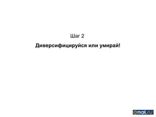 Шаг 2
Диверсифицируйся или умирай!
 