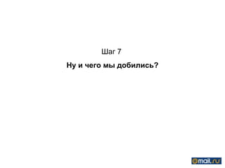 Шаг 7
Ну и чего мы добились?
 