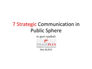 7 Strategic Communication in
Public Sphere
May 28,2015
ดร.สุนทร คุณชัยมัง
 