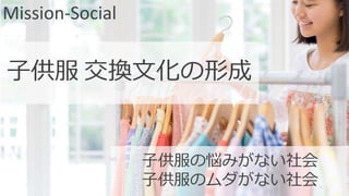 2016(c) VONOVO inc. All Rights Reserved.
18
子供服 交換文化の形成
子供服の悩みがない社会
子供服のムダがない社会
Mission-Social
 
