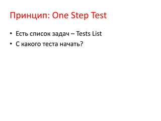 Принцип: One Step Test
• Есть список задач – Tests List
• С какого теста начать?
 