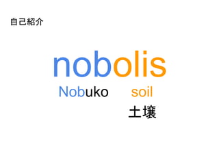 自己紹介
nobolis
Nobuko soil
土壌
 