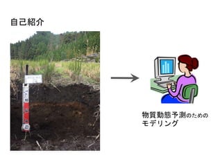 自己紹介
物質動態予測のための
モデリング
 