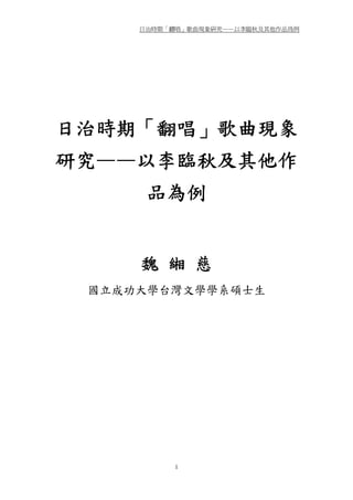日治時期 翻唱 歌曲現象研究
