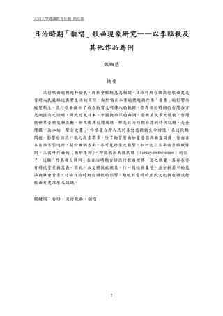 日治時期 翻唱 歌曲現象研究