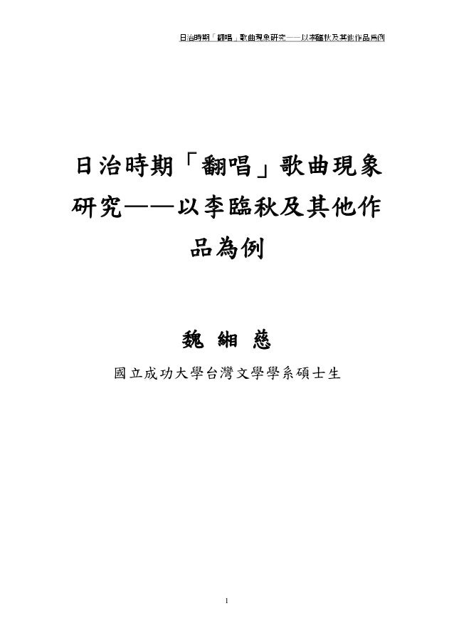 日治時期 翻唱 歌曲現象研究