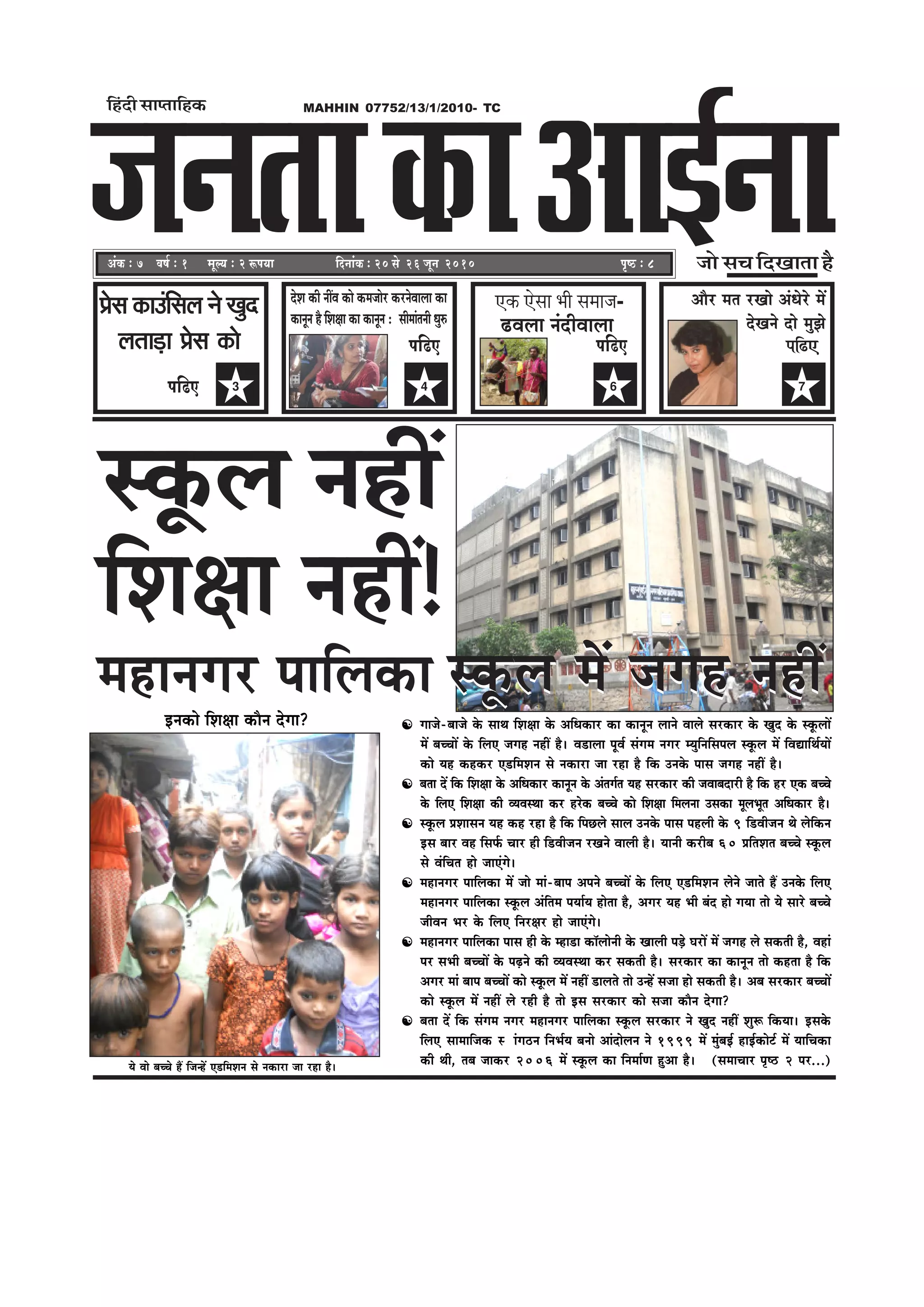 pevelee DeeF&veekeÀe
MAHHIN 07752/13/1/2010- TC
DebkeÀ ë 7 Je<e& ë 1 cetu³e ë 2 ªHe³ee
efnboer meehleeefnkeÀ
efoveebkeÀ ë 20 mess 26 petve 2010 He=<þ ë 8 pees me®e efoKeelee nw
Øesme keâeGbefmeue ves Kego
ueleeÌ[e Øesme keâes
3Heef{S
osMe keâer veeRJe keâes keâcepeesj keâjvesJeeuee keâe
keâevetve nw efMe#ee keâe keâevetve : meerceebleveer Oeg®
4
Heef{S
6
†‡ãŠ †ñÔãã ¼ããè Ôã½ãã•ã- Deewj cele jKees DebOesjs ceW
osKeves oes cegPes
7
Heef{SHeef{S
mketâue veneR
efMe#ee veneR!
ieepes-yeepes kesâ meeLe efMe#ee kesâ DeefOekeâej keâe keâevetve ueeves Jeeues mejkeâej kesâ Kego kesâ mketâueeW
ceW yeÛÛeeW kesâ efueS peien veneR nw~ Je[euee hetJe& mebiece veiej cÙegefveefmeheue mketâue ceW efJeÅeeefLe&ÙeeW
keâes Ùen keânkeâj S[efceMeve mes vekeâeje pee jne nw efkeâ Gvekesâ heeme peien veneR nw~
yelee oW efkeâ efMe#ee kesâ DeefOekeâej keâevetve kesâ Debleie&le Ùen mejkeâej keâer peJeeyeoejer nw efkeâ nj Skeâ yeÛÛes
kesâ efueS efMe#ee keâer JÙeJemLee keâj njskeâ yeÛÛes keâes efMe#ee efceuevee Gmekeâe cetueYetle DeefOekeâej nw~
mketâue ØeMeemeve Ùen keân jne nw efkeâ efheÚues meeue Gvekesâ heeme henueer kesâ 9 ef[Jeerpeve Les uesefkeâve
Fme yeej Jen efmeHe&â Ûeej ner ef[Jeerpeve jKeves Jeeueer nw~ Ùeeveer keâjerye 60 ØeefleMele yeÛÛes mketâue
mes JebefÛele nes peeSbies~
ceneveiej heeefuekeâe ceW pees ceeb-yeehe Deheves yeÛÛeeW kesâ efueS S[efceMeve uesves peeles nQ Gvekesâ efueS
ceneveiej heeefuekeâe mketâue Debeflece heÙee&Ùe neslee nw, Deiej Ùen Yeer yebo nes ieÙee lees Ùes meejs yeÛÛes
peerJeve Yej kesâ efueS efvej#ej nes peeSbies~
ceneveiej heeefuekeâe heeme ner kesâ cne[e keâe@ueesveer kesâ Keeueer heÌ[s IejeW ceW peien ues mekeâleer nw, Jeneb
hej meYeer yeÛÛeeW kesâ heÌ{ves keâer JÙeJemLee keâj mekeâleer nw~ mejkeâej keâe keâevetve lees keânlee nw efkeâ
Deiej ceeb yeehe yeÛÛeeW keâes mketâue ceW veneR [eueles lees GvnW mepee nes mekeâleer nw~ Deye mejkeâej yeÛÛeeW
keâes mketâue ceW veneR ues jner nw lees Fme mejkeâej keâes mepee keâewve osiee?
yelee oW efkeâ mebiece veiej ceneveiej heeefuekeâe mketâue mejkeâej ves Kego veneR Meg¤ efkeâÙee~ Fmekesâ
efueS meeceeefpekeâ m ebie"ve efveYe&Ùe yevees Deeboesueve ves 1999 ceW cebgyeF& neF&keâesš& ceW ÙeeefÛekeâe
keâer Leer, leye peekeâj 2006 ceW mketâue keâe efvecee&Ce ngDee nw~ (meceeÛeej he=‰ 2 hej...)Ùes Jees yeÛÛes nQ efpevnW S[efceMeve mes vekeâeje pee jne nw~
Fvekeâes efMe#ee keâewve osiee?
ceneveiej heeefuekeâe mketâue ceW peien veneRceneveiej heeefuekeâe mketâue ceW peien veneR
{Jeuee veboerJeeuee
 