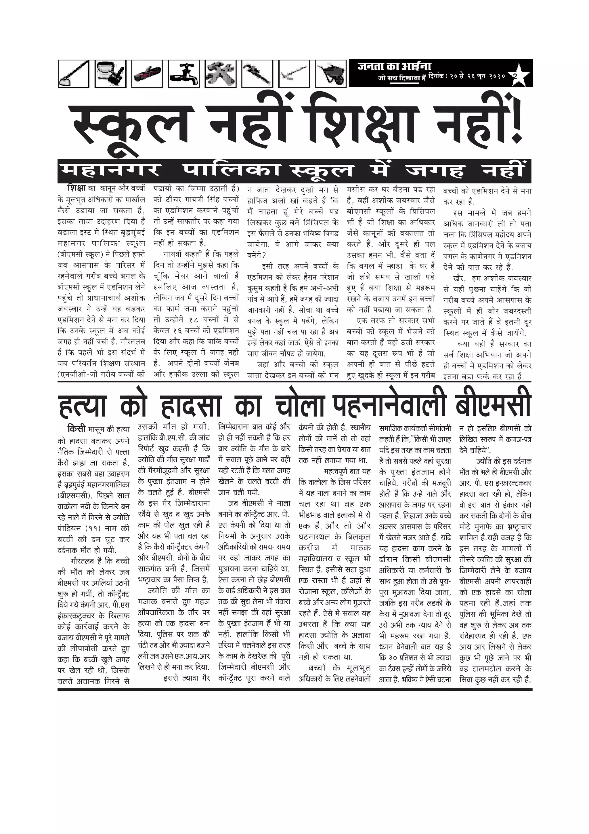 2efoveebkeÀ ë 20 mess 26 petve 2010
mketâue veneR efMe#ee veneR!
efMe#ee keâe keâevetve Deewj yeÛÛeeW
kesâ cetueYetle DeefOekeâejeW keâe ceeKeewue
kewâmes G[eÙee pee mekeâlee nw,
Fmekeâe leepee GoenjCe efoÙee nw
Je[euee Fmš ceW efmLele ye=ÖcegbyeF&
ceneveiej heeefuekeâe mketâue
(yeerScemeer mketâue) ves efheÚues nHeäles
peye Deemeheeme kesâ heefjmej ceW
jnvesJeeues iejerye yeÛÛes yeieue kesâ
yeerScemeer mketâue ceW S[efceMeve uesves
hengbÛes lees ØeeOeeveeÛeeÙe& DeMeeskeâ
peÙemJeej ves GvnW Ùen keânkeâj
S[efceMeve osves mes cevee keâj efoÙee
efkeâ Gvekesâ mketâue ceW Deye keâesF&
peien ner veneR yeÛeer nw. ieewjleueye
nw efkeâ henues Yeer Fme meboYe& ceW
peye heefjJele&ve efMe#eCe mebmLeeve
(SvepeerDees-pees iejerye yeÛÛeeW keâer
he{eÙeer keâe efpeccee G"eleer nw)
keâer šerÛej ieeÙe$eer efmebn yeÛÛeeW
keâe S[efceMeve keâjJeeves hengbÛeer
lees GvnW meeHeâleewj hej keâne ieÙee
efkeâ Fve yeÛÛeeW keâe S[efceMeve
veneR nes mekeâlee nw.
ieeÙe$eer keânleer nQ efkeâ henues
efove lees GvneWves cegPemes keâne efkeâ
Ûetbefkeâ cesÙej Deeves Jeeueer nQ
FmeefueS Deepe JÙemlelee nw,
uesefkeâve peye ceQ otmejs efove yeÛÛeeW
keâe Heâece& pecee keâjeves hengbÛeer
lees GvneWves 18 yeÛÛeeW ceW mes
kesâJeue 16 yeÛÛeeW keâes S[efceMeve
efoÙee Deewj keâne efkeâ yeeefkeâ yeÛÛeeW
kesâ efueS mketâue ceW peien veneR
nw. Deheves oesvees yeÛÛeeW pewveye
Deewj nHeâerkeâ Guuee keâes mketâue
ve peelee osKekeâj ogKeer ceve mes
neefHeâpe Deueer Keeb keânles nQ efkeâ
ceQ Ûeenlee ntb cesjs yeÛÛes he{
efueKekeâj kegâÚ yevesb efØebefmeheue kesâ
Fme Hewâmeues mes Gvekeâe YeefJe<Ùe efyeie[
peeÙesiee. Jes Deeies peekeâj keäÙee
yeveWies?
Fmeer lejn Deheves yeÛÛeeW kesâ
S[efceMeve keâes ueskeâj nwjeve hejsMeeve
kegâmegce keânleer nQ efkeâ nce DeYeer-DeYeer
ieebJe mes DeeÙes nQ, nceW peien keâer pÙeeoe
peevekeâejer veneR nw. meesÛee Lee yeÛÛes
yeieue kesâ mketâue ceW he{Wies, uesefkeâve
cegPes helee veneR Ûeue hee jne nw Deye
FvnW ueskeâj keâneb peeTb. Ssmes lees Fvekeâe
meeje peerJeve Ûeewheš nes peeÙesiee.
peneb Deewj yeÛÛeeW keâes mketâue
peelee osKekeâj Fve yeÛÛeeW keâes ceve
cemeesme keâj Iej yew"vee he[ jne
nw, JeneR DeMeeskeâ peÙemJeej pewmes
yeerScemeer mketâueeW kesâ efØeeEmeheue
Yeer nwb pees efMe#ee keâe DeefOekeâej
pewmes keâevetveeW keâer Jekeâeuele lees
keâjles nQ. Deewj otmejs ner heue
Gmekeâe nveve Yeer. Jewmes yelee oW
efkeâ yeieue ceW cne[e kesâ Iej nQ
pees uebyes meceÙe mes Keeueer he[s
ngS nQ keäÙee efMe#ee mes cen¤ce
jKeves kesâ yepeeÙe GveceW Fve yeÛÛeeW
keâes veneR he{eÙee pee mekeâlee nw.
Skeâ lejHeâ lees mejkeâej meYeer
yeÛÛeeW keâes mketâue ceW Yespeves keâer
yeele keâjleer nwb JeneR Gmeer mejkeâej
keâe Ùen otmeje ¤he Yeer nw pees
Deheveer ner yeele mes heerÚs nšles
ngS Kegokesâ ner mketâue ceW Fve iejerye
yeÛÛeeW keâes S[efceMeve osves mes cevee
keâj jne nw.
Fme ceeceues ceW peye nceves
DeefOekeâ peevekeâejer ueer lees helee
Ûeuee efkeâ efØebefmeheue cenesoÙe Deheves
mketâue ceW S[efceMeve osves kesâ yepeeÙe
yeieue kesâ keâeCesveiej ceW S[efceMeve
osves keâer yeele keâj jns nQ.
Kewj, nce DeMeeskeâ peÙemJeej
mes Ùener hetÚvee ÛeenWies efkeâ pees
iejerye yeÛÛes Deheves Deemeheeme kesâ
mketâueeW ceW ner peesj peyejomleer
keâjves hej peeles nQ Jes Fleveer otj
efmLele mketâue ceW kewâmes peeÙeWies.
keäÙee Ùener nw mejkeâej keâe
meJe& efMe#ee DeefYeÙeeve pees Deheves
ner yeÛÛeeW ceW S[efceMeve keâes ueskeâj
Flevee ye[e Heâke&â keâj jne nw.
nlÙee keâes neomee keâe Ûeesueeefkeâmeer ceemetce keâer nlÙee
keâes neomee yeleekeâj Deheves
veweflekeâ efpeccesoejer mes heuuee
kewâmes Pee][e pee mekeâlee nw,
Fmekeâe meyemes ye[e GoenjCe
nw ye=ÖcegyebF& ceneveiejheeefuekeâe
(yeerSmecemeer). efheÚues meeue
Jeekeâesuee veoer kesâ efkeâveejs yeve
jns veeues ceW efiejves mes pÙeesefle
hebeef[Ùeve (11) veece keâer
yeÛÛeer keâer oce Iegš keâj
oo&veekeâ ceewle nes ieÙeer.
ieewjleueye nw efkeâ yeÛÛeer
keâer ceewle keâes ueskeâj peye
yeerScemeer hej GieefueÙeeb G"veer
Meg¤ nes ieÙeeR, lees keâe@vš^wkeäš
efoÙes ieÙes kebâheveer Deej. heer.Sme
Fbøeâemkeâš^keäÛej kesâ efKeueeHeâ
keâesF& keâej&JeeF& keâjves kesâ
yepeeÙe yeerScemeer ves hetjs ceeceues
keâer ueerheeheesleer keâjles ngS
keâne efkeâ yeÛÛeer Kegues peien
hej Kesue jner Leer, efpemekesâ
Ûeueles DeÛeevekeâ efiejves mes
Gmekeâer ceewle nes ieÙeer.
neueebefkeâ yeer.Sce.meer. keâer peebÛe
efjheesš& Kego keânleer nwbb efkeâ
pÙeesefle keâer ceewle megj#ee iee[eX
keâer iewjceewpetoieer Deewj megj#ee
kesâ hegKlee Fblepeece ve nesves
kesâ Ûeueles ngF& nw. yeerScemeer
kesâ Fme iewj efpeccesoejevee
jJewÙes mes Kego ye Kego Gvekesâ
keâece keâer heesue Kegue jner nw
Deewj Ùen Yeer helee Ûeue jne
nw efkeâ kewâmes keâe@vš^wkeäšj kebâheveer
Deewj yeerScemeer, oesveeW kesâ yeerÛe
mee"iebe" yeveer nw, efpemeceW
Ye°^eÛeej keâe hewmee efuehle nw.
pÙeesefle keâer ceewle keâe
cepeekeâ yeveeles ngS cenpe
DeewheÛeeefjkeâlee kesâ leewj hej
nlÙee keâes Skeâ neomee yevee
efoÙee. hegefueme hej Mekeâ keâer
Iebšer leye Deewj Yeer pÙeeoe yepeves
ueieer peye Gmeves SHeâ.DeeÙe.Deej
efueKeves mes ner cevee keâj efoÙee.
Fmemes pÙeeoe iewj
efpeccesoejevee yeele keâesF& Deewj
nes ner veneR mekeâleer nw efkeâ nj
yeej pÙeesefle kesâ ceewle kesâ yeejs
ceW meJeeue hetÚs peeves hej Jener
Ùener jšleer nw efkeâ ieuele peien
Kesueves kesâ Ûeueles yeÛÛeer keâer
peeve Ûeueer ieÙeer.
peye yeerScemeer ves veeuee
yeveeves keâe keâe@vš^wkeäš Deej. heer.
Sme kebâheveer keâes efoÙee Lee lees
efveÙeceeW kesâ Devegmeej Gmekesâ
DeefOekeâeefjÙeeW keâes meceÙe- meceÙe
hej Jeneb peekeâj peien keâe
cegDeeÙevee keâjvee ÛeeefnÙes Lee.
Ssmee keâjvee lees Úes][ yeerScemeer
kesâ Jee[& DeefOekeâejer ves Fme yeele
lekeâ keâer megOe uesvee Yeer iebJeeje
veneR mecePee keâer Jeneb megj#ee
kesâ hegKlee Fblepeece nQ Yeer Ùee
veneR. neueebefkeâ efkeâmeer Yeer
SefjÙee ceW ÛeuevesJeeues Fme lejn
kesâ keâece kesâ osKejsKe keâer hetjer
efpeccesoejer yeerScemeer Deewj
keâe@vš^wkeäš hetje keâjves Jeeues
kebâheveer keâer nesleer nw. mLeeveerÙe
ueesieeW keâer ceeveW lees lees Jeneb
efkeâmeer lejn keâe IesjeJe Ùee yeele
lekeâ veneR ueieeÙee ieÙee Lee.
cenlJehetCe& yeele Ùen
efkeâ Jeekeâesuee kesâ efpeme heefjmej
ceW Ùen veeuee yeveeves keâe keâece
Ûeue jne Lee Jen Skeâ
Yeer[Yee[ Jeeues FueekeâeW ceW mes
Skeâ nw] Deewj lees Deewj
IešveemLeue kesâ efyeuekegâue
keâjerye ceW hee"keâ
ceneefJeÅeeueÙe Je mketâue Yeer
efmLele nwb. Fmeermes meše ngDee
Skeâ jemlee Yeer nw peneb mes
jespeevee mketâue, keâe@uespeeW kesâ
yeÛÛes Deewj DevÙe ueesie iegpejles
jnles nQ. Ssmes ceW meJeeue Ùen
GYejlee nw efkeâ keäÙee Ùen
neomee pÙeesefle kesâ DeueeJee
efkeâmeer Deewj yeÛÛes kesâ meeLe
veneR nes mekeâlee Lee.
yeÛÛeeW kesâ cetueYetle
DeefOekeâejeW kesâ efueS ue[vesJeeueeR
meceeefpekeâ keâeÙe&keâòee& meerceebleveer
keânleer nQ efkeâ, & &efkeâmeer Yeer peien
Ùeefo Fme lejn keâe keâece Ûeuelee
nw lees meyemes henues Jeneb megj#ee
kesâ hegKlee Fblepeece nesves
ÛeeefnÙes. iejeryeeW keâer cepeyetjer
nesleer nw efkeâ GvnW veeues Deewj
Deemeheeme kesâ peien hej jnvee
he[lee nw, efuenepee Gvekesâ yeÛÛes
Dekeämej Deemeheeme kesâ heefjmej
ceW Kesueles vepej Deeles nQ. Ùeefo
Ùen neomee keâece keâjves kesâ
oewjeve efkeâmeer yeerScemeer
DeefOekeâejer Ùee keâce&Ûeejer kesâ
meeLe ngDee neslee lees Gmes hetje-
hetje cegDeeJepee efoÙee peelee,
peyeefkeâ Fme iejerye ue[keâer kesâ
kesâme ceW cegDeeJepee osvee lees otj
Gmes DeYeer lekeâ vÙeeÙe osves mes
Yeer cen¤ce jKee ieÙee nw.
OÙeeve osvesJeeueer yeele Ùen nw
efkeâ 30 ØeefleMele mes Yeer pÙeeoe
keâe šwkeäme FvneR ueesieeW kesâ peefjÙes
Deelee nw. YeefJe<Ùe ces Ssmeer Iešvee
ve nes FmeefueS yeerScemeer keâes
efueefKele mJe¤he ceW keâeiepe-he$e
osves ÛeeefnÙes''.
pÙeesefle keâer Fme oo&veekeâ
ceewle keâes Yeues ner yeerScemeer Deewj
Deej. heer. Sme FvøeâemkeäškeâÛej
neomee yelee jner nes, uesefkeâve
Jees Fme yeele mes Fbkeâej veneR
keâj mekeâleer efkeâ oesveeW kesâ yeerÛe
ceesšs cegveeHesâ keâe Yeü°^eÛeej
Meeefceue nw.Ùener Jepen nw efkeâ
Fme lejn kesâ ceeceueeW ceW
leermejs JÙeefòeâ keâer megj#ee keâer
efpeccesoejer uesves kesâ yepeeÙe
yeerScemeer Deheveer ueehejJeener
keâes Skeâ neomes keâe Ûeesuee
henvee jner nw.peneb lekeâ
hegefueme keâer Yetefcekeâe osKeW lees
Jen Meg¤ mes ueskeâj Deye lekeâ
mebosnemheo ner jner nw. SHeâ
DeeÙe Deej efueKeves mes ueskeâj
kegâÚ Yeer hetÚs peeves hej Yeer
Jen šeuecešesue keâjves kesâ
efmeJee kegâÚ veneR keâj jner nw.
henveevesJeeueer yeerScemeer
ceneveiej heeefuekeâe mketâue ceW peien veneR
 