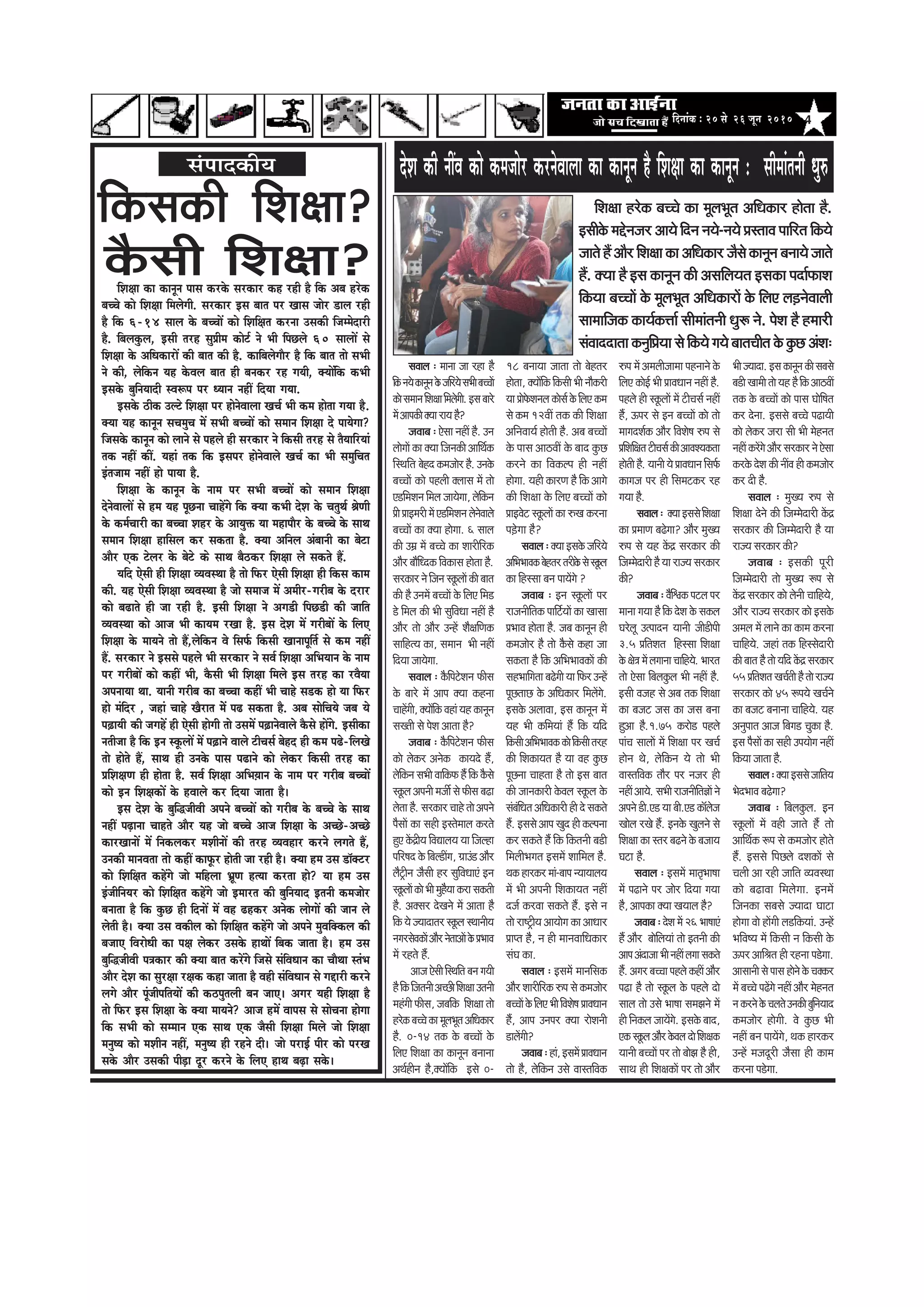 4efoveebkeÀ ë 20 mess 26 petve 2010
meJeeue : ceevee pee jne nw
efkeâveÙeskeâevetvekesâpeefjÙesmeYeeryeÛÛeeW
keâesmeceeveefMe#eeefceuesieer.Fmeyeejs
ceWDeehekeâerkeäÙeejeÙenw?
peJeeye : Ssmee veneR nw. Gve
ueesieeW keâe keäÙee efpevekeâer DeeefLe&keâ
efmLeefle yesno keâcepeesj nw. Gvekesâ
yeÛÛeeW keâes henueer keäueeme ceW lees
S[efceMeve efceue peeÙesiee, uesefkeâve
Øeer ØeeFcejer ceW S[efceMeve uesvesJeeues
yeÛÛeeW keâe keäÙee nesiee. 6 meeue
keâer Gceü ceW yeÛÛes keâe Meejerefjkeâ
Deewj yeewefOokeâ efJekeâeme neslee nw.
mejkeâej ves efpeve mketâueeW keâer yeele
keâer nw GveceW yeÛÛeeW kesâ efueS efce[
[s efceue keâer Yeer megefJeOee veneR nw
Deewj lees Deewj GvnW Mew#eefCekeâ
meeefnlÙe keâe, meceeve Yeer veneR
efoÙee peeÙesiee.
meJeeue : kewâefhešsMeve Heâerme
kesâ yeejs ceW Deehe keäÙee keânvee
ÛeenWieer, keäÙeeWefkeâ Jeneb Ùen keâevetve
meKleer mes hesMe Deelee nw?
peJeeye : kewâefhešsMeve Heâerme
keâes ueskeâj Deveskeâ keâeÙeos nQ,
uesefkeâve meYeer JeeefkeâHeâ nQ efkeâ kewâmes
mketâue Deheveer cepeea mes Heâerme ye{e
ueslee nw. mejkeâej Ûeens lees Deheves
hewmeeW keâe mener Fmlesceeue keâjles
ngS keWâõerÙe efJeÅeeueÙe Ùee efpeune
heefj<eo kesâ efyeu[eRie, «eeGb[ Deewj
uewš^erve pewmeer nj megefJeOeeSb Fve
mketâueeWkeâesYeercegnwÙeekeâjemekeâleer
nw. Dekeämej osKeves ceW Deelee nw
efkeâ Ùes pÙeeoelej mketâue mLeeveerÙe
veiejmesJekeâeWDeewjvesleeDeeWkesâØeYeeJe
ceW jnles nQ.
Deepe Ssmeer efmLeefle yeve ieÙeer
nwefkeâefpeleveerDeÛÚerefMe#eeGleveer
cenbieer Heâerme, peyeefkeâ efMe#ee lees
njskeâyeÛÛeskeâecetueYetleDeefOekeâej
nw. 0-14 lekeâ kesâ yeÛÛeeW kesâ
efueS efMe#ee keâe keâevetve yeveevee
DeLe&nerve nw,keäÙeeWefkeâ Fmes 0-
efMe#ee njskeâ yeÛÛes keâe cetueYetle DeefOekeâej neslee nw.
Fmeerkesâ ceösvepej DeeÙes efove veÙes-veÙes ØemleeJe heeefjle efkeâÙes
peeles nQ Deewj efMe#ee keâe DeefOekeâej pewmes keâevetve yeveeÙes peeles
nQ. keäÙee nw Fme keâevetve keâer DemeefueÙele Fmekeâe heoe&HeâeMe
efkeâÙee yeÛÛeeW kesâ cetueYetle DeefOekeâejeW kesâ efueS ue][vesJeeueer
meeceeefpekeâ keâeÙe&keâòee& meerceebleveer Oeg¤ ves. hesMe nw nceejer
mebJeeooelee keâvegefØeÙee mes efkeâÙes ieÙes yeeleÛeerle kesâ kegâÚ DebMe:
18 yeveeÙee peelee lees yesnlej
neslee, keäÙeeWefkeâ efkeâmeer Yeer veewkeâjer
Ùee ØeesHesâMeveue keâesme& kesâ efueS keâce
mes keâce 12JeeR lekeâ keâer efMe#ee
DeefveJeeÙe& nesleer nw. Deye yeÛÛeeW
kesâ heeme Dee"JeeR kesâ yeeo kegâÚ
keâjves keâe efJekeâuhe ner veneR
nesiee. Ùener keâejCe nw efkeâ Deeies
keâer efMe#ee kesâ efueS yeÛÛeeW keâes
ØeeFJesš mketâueeW keâe ®Ke keâjvee
he][siee nw?
meJeeue : keäÙee Fmekesâ peefjÙes
DeefYeYeeJekeâyesnlejlejerkesâmesmketâue
keâe efnmmee yeve heeÙeWies ?
peJeeye : Fve mketâueeW hej
jepeveereflekeâ heeefš&ÙeeW keâe Keemee
ØeYeeJe neslee nw. peye keâevetve ner
keâcepeesj nw lees kewâmes keâne pee
mekeâlee nw efkeâ DeefYeYeeJekeâeW keâer
menYeeefielee ye{sieer Ùee efHeâj GvnW
hetÚleeÚ kesâ DeefOekeâej efceueWies.
Fmekesâ DeueeJee, Fme keâevetve ceW
Ùen Yeer keâefceÙeeb nQ efkeâ Ùeefo
efkeâmeerDeefYeYeeJekeâkeâesefkeâmeerlejn
keâer efMekeâeÙele nw Ùee Jen kegâÚ
hetÚvee Ûeenlee nw lees Fme yeele
keâer peevekeâejer kesâJeue mketâue kesâ
mebyebefOele DeefOekeâejer ner os mekeâles
nQ. Fmemes Deehe Kego ner keâuhevee
keâj mekeâles nQ efkeâ efkeâleveer ye[er
efceueerYeiele FmeceW Meeefceue nw.
Lekeâ nejkeâj ceeb-yeehe vÙeeÙeeueÙe
ceW Yeer Deheveer efMekeâeÙele veneR
ope& keâjJee mekeâles nQ. Fmes ve
lees je°^erÙe DeeÙeesie keâe DeeOeej
Øeehle nw, ve ner ceeveJeeefOekeâej
mebIe keâe.
meJeeue : FmeceW ceeveefmekeâ
Deewj Meejerefjkeâ ®he mes keâcepeesj
yeÛÛeeW kesâ efueS Yeer efJeMes<e ØeeJeOeeve
nQ, Deehe Gvehej keäÙee jesMeveer
[eueWieer?
peJeeye:neb,FmeceWØeeJeOeeve
lees nw, uesefkeâve Gmes JeemleefJekeâ
®he ceW Deceueerpeecee henveeves kesâ
efueS keâesF& Yeer ØeeJeOeeve veneR nw.
henues ner mketâueeW ceW šerÛeme& veneR
nQ, Thej mes Fve yeÛÛeeW keâes lees
ceeieoMe&keâ Deewj efJeMes<e ®he mes
ØeefMeef#elešerÛeme&keâerDeeJeMÙekeâlee
nesleer nw. Ùeeveer Ùes ØeeJeOeeve efmeHe&â
keâeiepe hej ner efmeceškeâj jn
ieÙee nw.
meJeeue: keäÙeeFmemesefMe#ee
keâe ØeceeCe ye{siee? Deewj cegKÙe
®he mes Ùen keWâõ mejkeâej keâer
efpeccesoejer nw Ùee jepÙe mejkeâej
keâer?
peJeeye : JewefÕekeâ hešue hej
ceevee ieÙee nw efkeâ osMe kesâ mekeâue
Iejsuet Glheeove Ùeeveer peer[erheer
3.5 ØeefleMele efnmmee efMe#ee
kesâ #es$e ceW ueieevee ÛeeefnÙes. Yeejle
lees Ssmee efyeuekegâue Yeer veneR nw.
Fmeer Jepen mes Deye lekeâ efMe#ee
keâe yepeš peme keâe peme yevee
ngDee nw.1.75 keâjes[ henues
heebÛe meeueeW ceW efMe#ee hej KeÛe&
nesve Les, uesefkeâve Ùes lees Yeer
JeemleefJekeâ leewj hej vepej ner
veneR DeeÙes. meYeer jepeveerefle%eeW ves
Deheves [er.S[ Ùee yeer.S[ keâe@uespe
Keesue jKes nQ. Fvekesâ Kegueves mes
efMe#ee keâe mlej ye{ves kesâ yepeeÙe
Ieše nw.
meJeeue : FmeceW ceele=Yee<ee
ceW he{eves hej peesj efoÙee ieÙee
nw, Deehekeâe keäÙee KeÙeeue nw?
peJeeye : osMeceW26Yee<eeSb
nQ Deewj yeesefueÙeeb lees Fleveer keâer
DeeheDeboepeeYeerveneRueieemekeâles
nQ. Deiej yeÛÛee henues keâneR Deewj
he{e nw lees mketâue kesâ henues oes
meeue lees Gmes Yee<ee mecePeves ceW
ner efvekeâue peeÙeWies. Fmekesâ yeeo,
SkeâmketâueDeewjkesâJeueoesefMe#ekeâ
Ùeeveer yeÛÛeeW hej lees yeesPe nw ner,
meeLe ner efMe#ekeâeW hej lees Deewj
osMe keâer veeRJe keâes keâcepeesj keâjvesJeeuee keâe keâevetve nw efMe#ee keâe keâevetve : meerceebleveer Oeg®
YeerpÙeeoe.Fmekeâevetvekeâermeyemes
ye[er Keeceer lees Ùen nw efkeâ Dee"JeeR
lekeâ kesâ yeÛÛeeW keâes heeme Ieesef<ele
keâj osvee. Fmemes yeÛÛes he{eÙeer
keâes ueskeâj peje meer Yeer cesnvele
veneR keâjWies Deewj mejkeâej ves Ssmee
keâjkesâ osMe keâer veeRJe ner keâcepeesj
keâj oer nw.
meJeeue : cegKÙe ®he mes
efMe#ee osves keâer efpeccesoejer keWâõ
mejkeâej keâer efpeccesoejer nw Ùee
jepÙe mejkeâej keâer?
peJeeye : Fmekeâer hetjer
efpeccesoejer lees cegKÙe ¤he mes
keWâõ mejkeâej keâes uesveer ÛeeefnÙes,
Deewj jepÙe mejkeâej keâes Fmekesâ
Deceue ceW ueeves keâe keâece keâjvee
ÛeeefnÙes. peneb lekeâ efnmmesoejer
keâer yeele nw lees Ùeefo keWâõ mejkeâej
55 ØeefleMele KeÛe&leer nw lees jepÙe
mejkeâej keâes 45 ¤heÙes KeÛe&ves
keâe yepeš yeveevee ÛeeefnÙes. Ùen
Devegheele Deepe efyeie[ Ûegkeâe nw.
Fme hewmeeW keâe mener GheÙeesie veneR
efkeâÙee peelee nw.
meJeeue:keäÙeeFmemespeeefleÙe
YesoYeeJe ye{siee?
peJeeye : efyeuekegâue. Fve
mketâueeW ceW Jener peeles nQ lees
DeeefLe&keâ ¤he mes keâcepeesj nesles
nQ. Fmemes efheÚues oMekeâeW mes
Ûeueer Dee jner peeefle JÙeJemLee
keâes ye{eJee efceuesiee. FveceW
efpevekeâe meyemes pÙeeoe Ieeše
nesiee Jees neWieer ue[efkeâÙeeb. GvnW
YeefJe<Ùe ceW efkeâmeer ve efkeâmeer kesâ
Thej Deeefßele ner jnvee he[siee.
Deemeeveer mes heeme nesves kesâ Ûekeäkeâj
ceW yeÛÛes he{Wies veneR Deewj cesnvele
vekeâjveskesâÛeuelesGvekeâeryegefveÙeeo
keâcepeesj nesieer. Jes kegâÚ Yeer
veneR yeve heeÙeWies, Lekeâ nejkeâj
GvnW cepeotjer pewmee ner keâece
keâjvee he[siee.
efMe#ee keâe keâevetve heeme keâjkesâ mejkeâej keân jner nw efkeâ Deye njskeâ
yeÛÛes keâes efMe#ee efceuesieer. mejkeâej Fme yeele hej Keeme peesj [eue jner
nw efkeâ 6-14 meeue kesâ yeÛÛeeW keâes efMeef#ele keâjvee Gmekeâer efpeccesoejer
nw. efyeuekegâue, Fmeer lejn megØeerce keâesš& ves Yeer efheÚues 60 meeueeW mes
efMe#ee kesâ DeefOekeâejeW keâer yeele keâer nw. keâeefyeuesieewj nw efkeâ yeele lees meYeer
ves keâer, uesefkeâve Ùen kesâJeue yeele ner yevekeâj jn ieÙeer, keäÙeeWefkeâ keâYeer
Fmekesâ yegefveÙeeoer mJe¤he hej OÙeeve veneR efoÙee ieÙee.
Fmekesâ "erkeâ Gušs efMe#ee hej nesvesJeeuee KeÛe& Yeer keâce neslee ieÙee nw.
keäÙee Ùen keâevetve meÛecegÛe ceW meYeer yeÛÛeeW keâes meceeve efMe#ee os heeÙesiee?
efpemekesâ keâevetve keâes ueeves mes henues ner mejkeâej ves efkeâmeer lejn mes lewÙeeefjÙeeb
lekeâ veneR keâeR. Ùeneb lekeâ efkeâ Fmehej nesvesJeeues KeÛe& keâe Yeer mecegefÛele
Fblepeece veneR nes heeÙee nw.
efMe#ee kesâ keâevetve kesâ veece hej meYeer yeÛÛeeW keâes meceeve efMe#ee
osvesJeeueeW mes nce Ùen hetÚvee ÛeenWies efkeâ keäÙee keâYeer osMe kesâ ÛelegLe& ßesCeer
kesâ keâce&Ûeejer keâe yeÛÛee Menj kesâ DeeÙegòeâ Ùee ceneheewj kesâ yeÛÛes kesâ meeLe
meceeve efMe#ee neefmeue keâj mekeâlee nw. keäÙee Deefveue Debyeeveer keâe yesše
Deewj Skeâ šsuej kesâ yesšs keâs meeLe yew"keâj efMe#ee ues mekeâles nQ.
Ùeefo Ssmeer ner efMe#ee JÙeJemLee nw lees efHeâj Ssmeer efMe#ee ner efkeâme keâece
keâer. Ùen Ssmeer efMe#ee JÙeJemLee nw pees meceepe ceW Deceerj-iejerye kesâ ojej
keâes ye{eles ner pee jner nw. Fmeer efMe#ee ves Deie[er efheÚ[er keâer peeefle
JÙeJemLee keâes Deepe Yeer keâeÙece jKee nw. Fme osMe ceW iejeryeeW kesâ efueS
efMe#ee kesâ ceeÙeves lees nQ,uesefkeâve Jes efmeHe&â efkeâmeer Keeveehetefle& mes keâce veneR
nQ. mejkeâej ves Fmemes henues Yeer mejkeâej ves meJe& efMe#ee DeefYeÙeeve kesâ veece
hej iejeryeeW keâes keâneR Yeer, kewâmeer Yeer efMe#ee efceues Fme lejn keâe jJewÙee
DeheveeÙee Lee. Ùeeveer iejerye keâe yeÛÛee keâneR Yeer Ûeens me[keâ nes Ùee efHeâj
nes cebefoj , peneb Ûeens Kewjele cesW he{ mekeâlee nw. Deye meesefÛeÙes peye Ùes
he]{eÙeer keâer peienW ner Ssmeer nesieer lees GmeceW he]{evesJeeues kewâmes neWies. Fmeerkeâe
veleerpee nw efkeâ Fve mketâueeW ceW he]{eves Jeeues šerÛeme& yesno ner keâce he{s-efueKes
lees nesles nQ, meeLe ner Gvekesâ heeme he{eves keâes ueskeâj efkeâmeer lejn keâe
ØeefMe#eCe ner neslee nw. meJe& efMe#ee DeefYe]Ùeeve kesâ veece hej iejerye yeÛÛeeW
keâes Fve efMe#ekeâeW kesâ nJeeues keâj efoÙee peelee nw~
Fme osMe kesâ yegefæpeerJeer Deheves yeÛÛeeW keâes iejerye kesâ yeÛÛes kesâ meeLe
veneR heÌ{evee Ûeenles Deewj Ùen pees yeÛÛes Deepe efMe#ee kesâ DeÛÚs-DeÛÚs
keâejKeeveeW ceW efvekeâuekeâj ceMeerveeW keâer lejn JÙeJenej keâjves ueieles nQ,
Gvekeâer ceeveJelee lees keâneR keâeHetâj nesleer pee jner nw~ keäÙee nce Gme [e@keäšj
keâes efMeef#ele keânWies pees ceefnuee YeütCe nlÙee keâjlee nes? Ùee nce Gme
FbpeerefveÙej keâes efMeef#ele keânWies pees Fceejle keâer yegefveÙeeo Fleveer keâcepeesj
yeveelee nw efkeâ kegâÚ ner efoveeW ceW Jen {nkeâj Deveskeâ ueesieeW keâer peeve ues
uesleer nw~ keäÙee Gme Jekeâerue keâes efMeef#ele keânWies pees Deheves cegJeefkeäkeâue keâer
yepeeS efJejesOeer keâe he#e ueskeâj Gmekesâ neLeeW efyekeâ peelee nw~ nce Gme
yegefæpeerJeer he$ekeâej keâer keäÙee yeele keâjWies efpemes mebefJeOeeve keâe ÛeewLee mlebYe
Deewj osMe keâe megj#ee j#ekeâ keâne peelee nw Jener mebefJeOeeve mes ieöejer keâjves
ueies Deewj hetbpeerheefleÙeeW keâer keâ"hegleueer yeve peeS~ Deiej Ùener efMe#ee nw
lees efHeâj Fme efMe#ee kesâ keäÙee ceeÙeves? Deepe nceW Jeeheme mes meesÛevee nesiee
efkeâ meYeer keâes mecceeve Skeâ meeLe Skeâ pewmeer efMe#ee efceues pees efMe#ee
ceveg<Ùe keâes ceMeerve veneR, ceveg<Ùe ner jnves oer~ pees hejeF& heerj keâes hejKe
mekesâ Deewj Gmekeâer heerÌ[e otj keâjves kesâ efueS neLe yeÌ{e mekesâ~
efkeâmekeâer efMe#ee?
mebHeeokeÀer³e
kewâmeer efMe#ee?
 