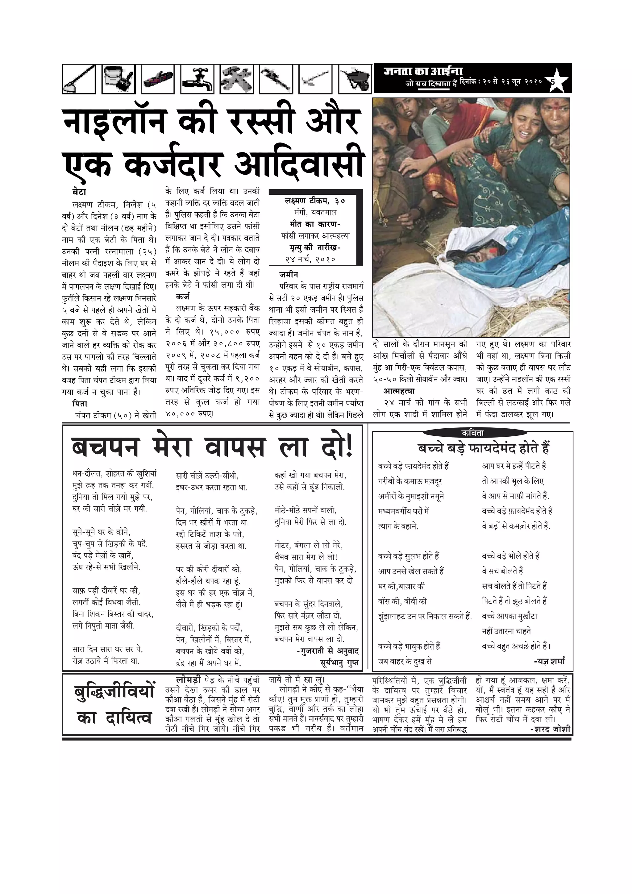 5efoveebkeÀ ë 20 mess 26 petve 2010
veeFuee@ve keâer jmmeer Deewj
Skeâ keâpe&oej DeeefoJeemeeryesše
ue#ceCe šerkeâce, efveuesMe (5
Je<e&) Deewj efovesMe (3 Je<e&) veece kesâ
oes yesšeW leLee veeruece (Ún cenerves)
veece keâer Skeâ yesšer kesâ efhelee Les~
Gvekeâer helveer jlveeceeuee (25)
veeruece keâer hewoeFMe kesâ efueS Iej mes
yeenj Leer peye henueer yeej ue#ceCe
ceW heeieueheve kesâ ue#eCe efoKeeF& efoS~
Hegâleeaues efkeâmeeve jns ue#ceCe efYevemeejs
5 yepes mes henues ner Deheves KesleeW ceW
keâece Meg¤ keâj osles Les, uesefkeâve
kegâÚ oveeW mes Jes meÌ[keâ hej Deeves
peeves Jeeues nj JÙeefòeâ keâes jeskeâ keâj
Gme hej heeieueeW keâer lejn efÛeuueeles
Les~ meyekeâes Ùener ueiee efkeâ Fmekeâer
Jepen efhelee Ûebhele šerkeâce Éeje efueÙee
ieÙee keâpe& ve Ûegkeâe heevee nw~
efhelee
Ûebhele šerkeâce (50) ves Kesleer
kesâ efueS keâpe& efueÙee Lee~ Gvekeâer
keâneveer JÙeefòeâ oj JÙeefòeâ yeoue peeleer
nw~ hegefueme keânleer nw efkeâ Gvekeâe yesše
efJeef#ehle Lee FmeerefueS Gmeves Heâebmeer
ueieekeâj peeve os oer~ he$ekeâej yeleeles
nQ efkeâ Gvekesâ yesšs ves ueesve kesâ oyeeJe
ceW Deekeâj peeve os oer~ Ùes ueesie oes
keâcejs kesâ PeesheÌ[s ceW jnles nQ peneb
Fvekesâ yesšs ves Heâebmeer ueiee oer Leer~
keâpe&
ue#ceCe kesâ Thej menkeâejer yeQkeâ
kesâ oes keâpe& Les, oesveeW Gvekesâ efhelee
ves efueS Les~ 15,000 ®heS
2006 ceW Deewj 30,800 ®heS
2009 ceW, 2008 ceW henuee keâpe&
hetjer lejn mes Ûegkeâlee keâj efoÙee ieÙee
Lee~ yeeo ceW otmejs keâpe& ceW 9,200
®heS Deefleefjòeâ peesÌ[ efoS ieS~ Fme
lejn mes kegâue keâpe& nes ieÙee
40,000 ®heS~
peceerve
heefjJeej kesâ heeme je°^erÙe jepeceeie&
mes mešer 20 SkeâÌ[ peceerve nw~ hegefueme
Leevee Yeer Fmeer peceerve hej efmLele nw
efuenepee Fmekeâer keâercele yengle ner
pÙeeoe nw~ peceerve Ûebhele kesâ veece nw,
GvneWves FmeceW mes 10 SkeâÌ[ peceerve
Deheveer yenve keâes os oer nw~ yeÛes ngS
10 SkeâÌ[ ceW Jes meesÙeeyeerve, keâheeme,
Dejnj Deewj pJeej keâer Kesleer keâjles
Les~ šerkeâce kesâ heefjJeej kesâ YejCe-
hees<eCe kesâ efueS Fleveer peceerve heÙee&hle
mes kegâÚ pÙeeoe ner Leer~ uesefkeâve efheÚues
oes meeueeW kesâ oewjeve ceevemetve keâer
DeebKe efceÛeewueer mes hewoeJeej DeeQOes
cegbn Dee efiejer-Skeâ efkeäJebšue keâheeme,
50-50 efkeâuees meesÙeeyeerve Deewj pJeej~
DeelcenlÙee
24 ceeÛe& keâes ieebJe kesâ meYeer
ueesie Skeâ Meeoer ceW Meeefceue nesves
ieS ngS Les~ ue#ceCe keâe heefjJeej
Yeer Jeneb Lee, ue#ceCe efyevee efkeâmeer
keâes kegâÚ yeleeS ner Jeeheme Iej ueewš
peeS~ GvneWves veeFuee@ve keâer Skeâ jmmeer
Iej keâer Úle ceW ueieer keâe" keâer
efyeuueer mes ueškeâeF& Deewj efHeâj ieues
ceW Hebâoe [euekeâj Petue ieS~
ue#ceCe šerkeâce, 30
cebieer, ÙeJeleceeue
ceewle keâe keâejCe-
Heâebmeer ueieekeâj DeelcenlÙee
ce=lÙeg keâer leejerKe-
24 ceeÛe&, 2010
‡ãŠãäÌã¦ãã
ºãÞÞãñ ºãü¡ñ ¹ãŠã¾ãªñ½ãâª Öãñ¦ãñ Öö
ºãÞÞãñ ºãü¡ñ ¹ãŠã¾ãªñ½ãâª Öãñ¦ãñ Öö
ØãÀãèºããò ‡ãñŠ ‡ãŠ½ãã… ½ãû•ãªîÀ
‚ã½ããèÀãò ‡ãñŠ ¶ãì½ããƒÍããè ¶ã½ãî¶ãñ
½ã£¾ã½ãÌãØããê¾ã ÜãÀãò ½ãò
¦¾ããØã ‡ãñŠ ºãÖã¶ãñ.
ºãÞÞãñ ºãü¡ñ ÔãìÊã¼ã Öãñ¦ãñ Öö
‚ãã¹ã „¶ãÔãñ ŒãñÊã Ôã‡ãŠ¦ãñ Öö
ÜãÀ ‡ãŠãè,ºããû•ããÀ ‡ãŠãè
ºããùÔã ‡ãŠãè, ºããèÌããè ‡ãŠãè
¢ãìâ¢ãÊããÖ› „¶ã ¹ãÀ ãä¶ã‡ãŠãÊã Ôã‡ãŠ¦ãñ Öö.
ºãÞÞãñ ºãü¡ñ ¼ããÌãì‡ãŠ Öãñ¦ãñ Öö
•ãºã ºããÖÀ ‡ãñŠ ªìŒã Ôãñ
‚ãã¹ã ÜãÀ ½ãò ƒ¶Öò ¹ããè›¦ãñ Öö
¦ããñ ‚ãã¹ã‡ãŠãè ¼ãîÊã ‡ãñŠ ãäÊã†
Ìãñ ‚ãã¹ã Ôãñ ½ããû¹ãŠãè ½ããâØã¦ãñ Öö.
ºãÞÞãñ ºãü¡ñ û¹ãŠã¾ãªñ½ãâª Öãñ¦ãñ Öö
Ìãñ ºãü¡ãò Ôãñ ‡ãŠ½ãû•ããñÀ Öãñ¦ãñ Öö.
ºãÞÞãñ ºãü¡ñ ¼ããñÊãñ Öãñ¦ãñ Öö
Ìãñ ÔãÞã ºããñÊã¦ãñ Öö
ÔãÞã ºããñÊã¦ãñ Öö ¦ããñ ãä¹ã›¦ãñ Öö
ãä¹ã›¦ãñ Öö ¦ããñ ¢ãîŸ ºããñÊã¦ãñ Öö
ºãÞÞãñ ‚ãã¹ã‡ãŠã ½ãìŒããõ›ã
¶ãÖãé „¦ããÀ¶ãã ÞããÖ¦ãñ
ºãÞÞãñ ºãÖì¦ã ‚ãÞãœñ Öãñ¦ãñ Ööý
-¾ã—ã Íã½ããÃ
yegefæpeerefJeÙeeW
keâe oeefÙelJe
ueesceÌ[er hesÌ[ kesâ veerÛes hengbÛeer
Gmeves osKee Thej keâer [eue hej
keâewDee yew"e nw, efpemeves cegbn ceW jesšer
oyee jKeer nw~ ueesceÌ[er ves meesÛee Deiej
keâewDee ieueleer mes cegbn Keesue os lees
jesšer veerÛes efiej peeÙes~ veerÛes efiej
peeÙes lees ceQ Kee uetb~
ueesceÌ[er ves keâewS mes keân-‘‘YewÙee
keâewS! legce cegòeâ ØeeCeer nes, legcnejer
yegefæ, JeeCeer Deewj leke&â keâe ueesne
meYeer ceeveles nQ~ ceekeäme&Jeeo hej legcnejer
hekeâÌ[ Yeer iejerye nw~ Jele&ceeve
heefjefmLeefleÙeeW ceW, Skeâ yegefæpeerJeer
kesâ oeefÙelJe hej legcnejs efJeÛeej
peevekeâj cegPes yengle ØemeVelee nesieer~
ÙeeW Yeer legce TbÛeeF& hej yew"s nes,
Yee<eCe oskeâj nceW cegbn ceW ues nce
Deheveer ÛeeWÛe yebo jKeW~ ceQ peje Øeefleyeæ
nes ieÙee ntb Deepekeâue, #ecee keâjsb,
ÙeeW, ceQ mJeleb$e ntb Ùen mener nw Deewj
Dee§eÙe& veneR meceÙe Deeves hej ceQ
yeesuetb Yeer~ Flevee keânkeâj keâewS ves
efHeâj jesšer ÛeeWÛe ceW oyee ueer~
-Mejo peesMeer
yeÛeheve cesje Jeeheme uee oes!
Oeve-oewuele, Meesnjle keâer KegefMeÙeeb
cegPes ¤n lekeâ levene keâj ieÙeeR.
ogefveÙee lees efceue ieÙeer cegPes hej,
Iej keâer meejer Ûeer]peW cej ieÙeeR.
metves-metves Iej kesâ keâesves,
Ûeghe-Ûeghe mes efKeÌ[keâer kesâ heox.
yebo heÌ[s ces]peeW kesâ KeeveW,
TbIe jns-mes meYeer efKeueewves.
mee]Heâ heÌ[eR oerJeejW Iej keâer,
ueieleeR keâesF& efJeOeJee pewmeer.
efyevee efMekeâve efyemlej keâer Ûeeoj,
ueies efvehegleer ceelee pewmeer.
meeje efove meeje Iej mej hes,
jes]pe G"eÙes ceQ efHeâjlee Lee.
meejer Ûeer]peW Gušer-meerOeer,
FOej-GOej keâjlee jnlee Lee.
hesve, ieesefueÙeeb, Ûeekeâ kesâ šgkeâÌ[s,
efove Yej KeermeW ceW Yejlee Lee.
jöer efšefkeâšW leeMe kesâ heòes,
nmejle mes peesÌ[e keâjlee Lee.
Iej keâer keâesjer oerJeejeW keâes,
newues-newues Lehekeâ jne ntb.
Fme Iej keâer nj Skeâ Ûeer]pe ceW,
pewmes ceQ ner OeÌ[keâ jne ntb~
oerJeejeW, efKeÌ[keâer kesâ heoeX,
hesve, efKeueewveeW ceW, efyemlej ceW,
yeÛeheve kesâ KeesÙes Je<eeX keâes,
ÉbÉ jne ceQ Deheves Iej ceW.
keâneb Kees ieÙee yeÛeheve cesje,
Gmes keâneR mes {tb{ efvekeâeuees.
ceer"s-ceer"s meheveeW Jeeueer,
ogefveÙee cesjer efHeâj mes uee oes.
ceesšj, yebieuee ues uees cesjs,
JewYeJe meeje cesje ues uees!
hesve, ieesefueÙeeb, Ûeekeâ kesâ šgkeâÌ[s,
cegPekeâes efHeâj mes Jeeheme keâj oes.
yeÛeheve kesâ megboj efoveJeeues,
efHeâj meejs ceb]]]pej ueewše oes.
cegPemes meye kegâÚ ues uees uesefkeâve,
yeÛeheve cesje Jeeheme uee oes.
-iegpejeleer mes DevegJeeo
metÙe&Yeeveg ieghle
 