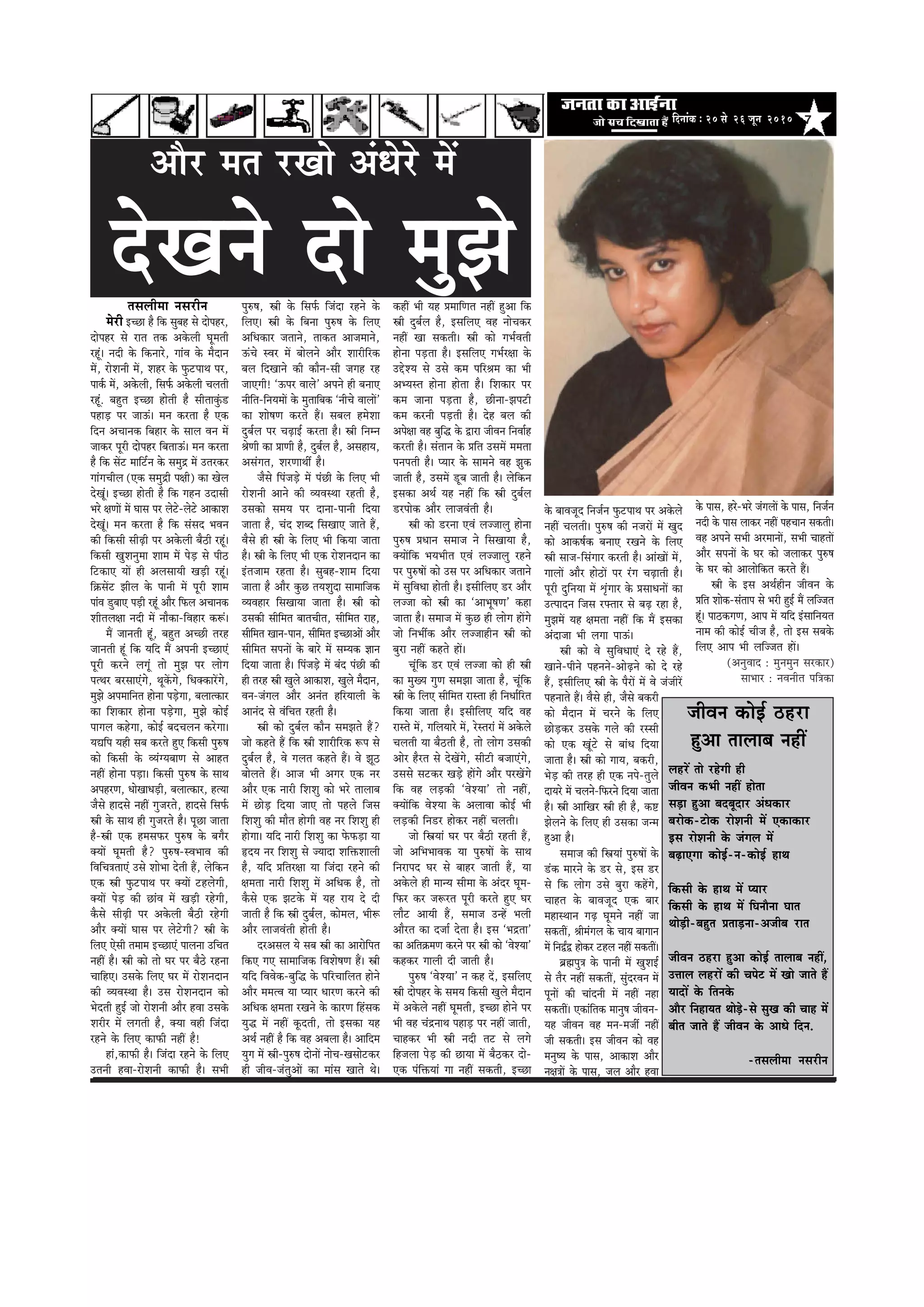 7efoveebkeÀ ë 20 mess 26 petve 2010
Deewj cele jKees DebOesjs ceW
lemeueercee vemejerve
cesjer FÛÚe nw efkeâ megyen mes oeshenj,
oeshenj mes jele lekeâ Dekesâueer Ietceleer
jntb~ veoer kesâ efkeâveejs, ieebJe kesâ cewoeve
ceW, jesMeveer ceW, Menj kesâ HegâšheeLe hej,
heeke&â ceW, Dekesâueer, efmeHe&â Dekesâueer Ûeueleer
jntb. yengle FÛÚe nesleer nw meerleekegbâ[
heneÌ[ hej peeTb~ ceve keâjlee nw Skeâ
efove DeÛeevekeâ efyenej kesâ meeue Jeve ceW
peekeâj hetjer oeshenj efyeleeTb~ ceve keâjlee
nw efkeâ meWš ceeefš&ve kesâ mecegõ ceW Glejkeâj
ieebieÛeerue (Skeâ mecegõer he#eer) keâe Kesue
osKetb~ FÛÚe nesleer nw efkeâ ienve Goemeer
Yejs #eCeeW ceW Ieeme hej uesšs-uesšs DeekeâeMe
osKetb~ ceve keâjlee nw efkeâ mebmeo YeJeve
keâer efkeâmeer meerÌ{er hej Dekesâueer yew"er jntb~
efkeâmeer KegMevegcee Meece ceW hesÌ[ mes heer"
efškeâeS ÙeeW ner DeuemeeÙeer KeÌ[er jntb~
ef›eâmeWš Peerue kesâ heeveer ceW hetjer Meece
heebJe [gyeeS heÌ[er jntb Deewj efHeâue DeÛeevekeâ
Meerleue#ee veoer ceW veewkeâe-efJenej keâ¤b~
ceQ peeveleer ntb, yengle DeÛÚer lejn
peeveleer ntb efkeâ Ùeefo ceQ Deheveer FÛÚeSb
hetjer keâjves ueietb lees cegPe hej ueesie
helLej yejmeeSbies, LetkeWâies, efOekeäkeâejWies,
cegPes Deheceeefvele nesvee heÌ[siee, yeueelkeâej
keâe efMekeâej nesvee heÌ[siee, cegPes keâesF&
heeieue keânsiee, keâesF& yeoÛeueve keâjsiee~
ÙeÅeefhe Ùener meye keâjles ngS efkeâmeer heg®<e
keâes efkeâmeer kesâ JÙebiÙeyeeCe mes Deenle
veneR nesvee heÌ[e~ efkeâmeer heg®<e kesâ meeLe
DehenjCe, OeesKeeOeÌ[er, yeueelkeâej, nlÙee
pewmes neomes veneR iegpejles, neomes efmeHe&â
Œeer kesâ meeLe ner iegpejles nw~ hetÚe peelee
nw-Œeer Skeâ ncemeHeâj heg®<e kesâ yeiewj
keäÙeeW Ietceleer nw? heg®<e-mJeYeeJe keâer
efJeefÛe$eleeSb Gmes MeesYee osleer nQ, uesefkeâve
Skeâ Œeer HegâšheeLe hej keäÙeeW šnuesieer,
keäÙeeW hesÌ[ keâer ÚebJe ceW KeÌ[er jnsieer,
kewâmes meerÌ{er hej Dekesâueer yew"er jnsieer
Deewj keäÙeeW Ieeme hej uesšsieer? Œeer kesâ
efueS Ssmeer leceece FÛÚeSb heeuevee GefÛele
veneR nw~ Œeer keâes lees Iej hej yew"s jnvee
ÛeeefnS~ Gmekesâ efueS Iej ceW jesMeveoeve
keâer JÙeJemLee nw~ Gme jesMeveoeve keâes
Yesoleer ngF& pees jesMeveer Deewj nJee Gmekesâ
Mejerj ceW ueieleer nw, keäÙee Jener efpeboe
jnves kesâ efueS keâeHeâer veneR nw!
neb,keâeHeâer nw~ efpeboe jnves kesâ efueS
Gleveer nJee-jesMeveer keâeHeâer nw~ meYeer
heg®<e, Œeer kesâ efmeHe&â efpeboe jnves kesâ
efueS~ Œeer kesâ efyevee heg®<e kesâ efueS
DeefOekeâej peleeves, leekeâle Deepeceeves,
TbÛes mJej ceW yeesueves Deewj Meejerefjkeâ
yeue efoKeeves keâer keâewve-meer peien jn
peeSieer! ‘Thej Jeeues' Deheves ner yeveeS
veerefle-efveÙeceeW kesâ cegleeefyekeâ ‘veerÛes JeeueeW'
keâe Mees<eCe keâjles nQ~ meyeue ncesMee
ogye&ue hej ÛeÌ{eF& keâjlee nw~ Œeer efvecve
ßesCeer keâe ØeeCeer nw, ogye&ue nw, DemeneÙe,
Demebiele, MejCeeLeea nw~
pewmes efhebpeÌ[s ceW hebÚer kesâ efueS Yeer
jesMeveer Deeves keâer JÙeJemLee jnleer nw,
Gmekeâes meceÙe hej oevee-heeveer efoÙee
peelee nw, Ûebo Meyo efmeKeeS peeles nQ,
Jewmes ner Œeer kesâ efueS Yeer efkeâÙee peelee
nw~ Œeer kesâ efueS Yeer Skeâ jesMeveoeve keâe
Fblepeece jnlee nw~ megyen-Meece efoÙee
peelee nw Deewj kegâÚ leÙeMegoe meeceeefpekeâ
JÙeJenej efmeKeeÙee peelee nw~ Œeer keâes
Gmekeâer meerefcele yeeleÛeerle, meerefcele jen,
meerefcele Keeve-heeve, meerefcele FÛÚeDeeW Deewj
meerefcele meheveeW kesâ yeejs ceW mecÙekeâ %eeve
efoÙee peelee nw~ efhebpeÌ[s ceW yebo hebÚer keâer
ner lejn Œeer Kegues DeekeâeMe, Kegues cewoeve,
Jeve-pebieue Deewj Deveble nefjÙeeueer kesâ
Deevebo mes JebefÛele jnleer nw~
Œeer keâes ogye&ue keâewve mecePeles nQ?
pees keânles nQ efkeâ Œeer Meejerefjkeâ ¤he mes
ogye&ue nw, Jes ieuele keânles nQ~ Jes Pet"
yeesueles nQ~ Deepe Yeer Deiej Skeâ vej
Deewj Skeâ veejer efMeMeg keâes Yejs leeueeye
ceW ÚesÌ[ efoÙee peeS lees henues efpeme
efMeMeg keâer ceewle nesieer Jen vej efMeMeg ner
nesiee~ Ùeefo veejer efMeMeg keâe HesâHeâÌ[e Ùee
ùoÙe vej efMeMeg mes pÙeeoe MeefòeâMeeueer
nw, Ùeefo Øeeflej#ee Ùee efpeboe jnves keâer
#ecelee veejer efMeMeg ceW DeefOekeâ nw, lees
kewâmes Skeâ Peškesâ ceW Ùen jeÙe os oer
peeleer nw efkeâ Œeer ogye&ue, keâesceue, Yeer¤
Deewj ueepeJebleer nesleer nw~
ojDemeue Ùes meye Œeer keâe Deejesefhele
efkeâS ieS meeceeefpekeâ efJeMes<eCe nQ~ Œeer
Ùeefo efJeJeskeâ-yegefæ kesâ heefjÛeeefuele nesves
Deewj cecelJe Ùee hÙeej OeejCe keâjves keâer
DeefOekeâ #ecelee jKeves kesâ keâejCe efnbmekeâ
Ùegæ ceW veneR ketâoleer, lees Fmekeâe Ùen
DeLe& veneR nw efkeâ Jen Deyeuee nw~ Deeefoce
Ùegie ceW Œeer-heg®<e oesveeW veesÛe-Kemeesškeâj
ner peerJe-peblegDeeW keâe ceebme Keeles Les~
keâneR Yeer Ùen ØeceeefCele veneR ngDee efkeâ
Œeer ogye&ue nw, FmeefueS Jen veesÛekeâj
veneR Kee mekeâleer~ Œeer keâes ieYe&Jeleer
nesvee heÌ[lee nw~ FmeefueS ieYe&j#ee kesâ
GösMÙe mes Gmes keâce heefjßece keâe Yeer
DeYÙemle nesvee neslee nw~ efMekeâej hej
keâce peevee heÌ[lee nw, Úervee-Pehešer
keâce keâjveer heÌ[leer nw~ osn yeue keâer
Dehes#ee Jen yegefæ kesâ Éeje peerJeve efveJee&n
keâjleer nw~ mebleeve kesâ Øeefle GmeceW cecelee
heveheleer nw~ hÙeej kesâ meeceves Jen Pegkeâ
peeleer nw, GmeceW [tye peeleer nw~ uesefkeâve
Fmekeâe DeLe& Ùen veneR efkeâ Œeer ogye&ue
[jheeskeâ Deewj ueepeJebleer nw~
Œeer keâes [jvee SJeb ueppeeueg nesvee
heg®<e ØeOeeve meceepe ves efmeKeeÙee nw,
keäÙeeWefkeâ YeÙeYeerle SJeb ueppeeueg jnves
hej heg®<eeW keâes Gme hej DeefOekeâej peleeves
ceW megefJeOee nesleer nw~ FmeerefueS [j Deewj
ueppee keâes Œeer keâe ‘DeeYet<eCe' keâne
peelee nw~ meceepe ceW kegâÚ ner ueesie neWies
pees efveYeeakeâ Deewj ueppeenerve Œeer keâes
yegje veneR keânles neW~
Ûetbefkeâ [j SJeb ueppee keâes ner Œeer
keâe cegKÙe iegCe mecePee peelee nw, Ûetbefkeâ
Œeer kesâ efueS meerefcele jemlee ner efveOee&efjle
efkeâÙee peelee nw~ FmeerefueS Ùeefo Jen
jemles ceW, ieefueÙeejs ceW, jsmlejeb ceW Dekesâues
Ûeueleer Ùee yew"leer nw, lees ueesie Gmekeâer
Deesj nwjle mes osKeWies, meeršer yepeeSbies,
Gmemes meškeâj KeÌ[s neWies Deewj hejKeWies
efkeâ Jen ueÌ[keâer ‘JesMÙee' lees veneR,
keäÙeeWefkeâ JesMÙee kesâ DeueeJee keâesF& Yeer
ueÌ[keâer efve[j neskeâj veneR Ûeueleer~
pees efŒeÙeeb Iej hej yew"er jnleer nQ,
pees DeefYeYeeJekeâ Ùee heg®<eeW kesâ meeLe
efvejeheo Iej mes yeenj peeleer nQ, Ùee
Dekesâues ner ceevÙe meercee kesâ Deboj Ietce-
efHeâj keâj pe¤jle hetjer keâjles ngS Iej
ueewš DeeÙeer nQ, meceepe GvnW Yeueer
Deewjle keâe opee& oslee nw~ Fme ‘Yeõlee'
keâe Deefle›eâceCe keâjves hej Œeer keâes ‘JesMÙee'
keânkeâj ieeueer oer peeleer nw~
heg®<e ‘JesMÙee' ve keân oW, FmeefueS
Œeer oeshenj kesâ meceÙe efkeâmeer Kegues cewoeve
ceW Dekesâues veneR Ietceleer, FÛÚe nesves hej
Yeer Jen ÛebõveeLe heneÌ[ hej veneR peeleer,
Ûeenkeâj Yeer Œeer veoer leš mes ueies
efnpeuee hesÌ[ keâer ÚeÙee ceW yew"keâj oes-
Skeâ hebefòeâÙeeb iee veneR mekeâleer, FÛÚe
kesâ yeeJepeto efvepe&ve HegâšheeLe hej Dekesâues
veneR Ûeueleer~ heg®<e keâer vepejeW ceW Kego
keâes Deekeâ<e&keâ yeveeS jKeves kesâ efueS
Œeer meepe-efmebieej keâjleer nw~ DeebKeeW ceW,
ieeueeW Deewj nes"eW hej jbie ÛeÌ{eleer nw~
hetjer ogefveÙee ceW ëe=bieej kesâ ØemeeOeveeW keâe
Glheeove efpeme jHeäleej mes yeÌ{ jne nw,
cegPeceW Ùen #ecelee veneR efkeâ ceQ Fmekeâe
Deboepee Yeer ueiee heeTb~
Œeer keâes Jes megefJeOeeSb os jns nQ,
Keeves-heerves henveves-DeesÌ{ves keâes os jns
nQ, FmeerefueS Œeer kesâ hewjeW ceW Jes pebpeerjW
henveeles nQ~ Jewmes ner, pewmes yekeâjer
keâes cewoeve ceW Ûejves kesâ efueS
ÚesÌ[keâj Gmekesâ ieues keâer jmmeer
keâes Skeâ Ketbšs mes yeebOe efoÙee
peelee nw~ Œeer keâes ieeÙe, yekeâjer,
YesÌ[ keâer lejn ner Skeâ vehes-legues
oeÙejs ceW Ûeueves-efHeâjves efoÙee peelee
nw~ Œeer DeeefKej Œeer ner nw, keâ°
Pesueves kesâ efueS ner Gmekeâe pevce
ngDee nw~
meceepe keâer efŒeÙeeb heg®<eeW kesâ
[bkeâ ceejves kesâ [j mes, Fme [j
mes efkeâ ueesie Gmes yegje keânWies,
Ûeenle kesâ yeeJepeto Skeâ yeej
cenemLeeve ieÌ{ Ietceves veneR pee
mekeâleeR, ßeercebieue kesâ ÛeeÙe yeeieeve
ceW efveÉËÉ neskeâj šnue veneR mekeâleeR~
yeÇÿeheg$e kesâ heeveer ceW KegMeF&
mes lewj veneR mekeâleeR, megbojJeve ceW
hetveeW keâer Ûeeboveer ceW veneR vene
mekeâleeR~ Skeâebeflekeâ ceeveg<e peerJeve-
Ùen peerJeve Jen ceve-cepeea veneR
peer mekeâleer~ Fme peerJeve keâes Jen
ceveg<Ùe kesâ heeme, DeekeâeMe Deewj
ve#e$eeW kesâ heeme, peue Deewj nJee
peerJeve keâesF& "nje
ngDee leeueeye veneR
uenjW lees jnsieer ner
peerJeve keâYeer veneR neslee
meÌ[e ngDee yeoyetoej DebOekeâej
yejeskeâ-šeskeâ jesMeveer ceW Skeâekeâej
Fme jesMeveer kesâ pebieue ceW
yeÌ{eSiee keâesF&-ve-keâesF& neLe
efkeâmeer kesâ neLe ceW hÙeej
efkeâmeer kesâ neLe ceW efIeveewvee Ieele
LeesÌ[er-yengle ØeleeÌ[vee-Depeerye jele
peerJeve "nje ngDee keâesF& leeueeye veneR,
Gòeeue uenjeW keâer Ûehesš ceW Kees peeles nQ
ÙeeoeW kesâ eflevekesâ
Deewj efveneÙele LeesÌ[s-mes megKe keâer Ûeen ceW
yeerle peeles nQ peerJeve kesâ DeeOes efove.
-lemeueercee vemejerve
kesâ heeme, njs-Yejs pebieueeW kesâ heeme, efvepe&ve
veoer kesâ heeme ueekeâj veneR henÛeeve mekeâleer~
Jen Deheves meYeer DejceeveeW, meYeer ÛeenleeW
Deewj meheveeW kesâ Iej keâes peueekeâj heg®<e
kesâ Iej keâes Deeueesefkeâle keâjles nQ~
Œeer kesâ Fme DeLe&nerve peerJeve kesâ
Øeefle Meeskeâ-mebleehe mes Yejer ngF& ceQ ueefppele
ntb~ hee"keâieCe, Deehe ceW Ùeefo FbmeeefveÙele
veece keâer keâesF& Ûeerpe nw, lees Fme meyekesâ
efueS Deehe Yeer ueefppele neW~
(DevegJeeo : cegvecegve mejkeâej)
meeYeej : veJeveerle heef$ekeâe
osKeves oes cegPes
 