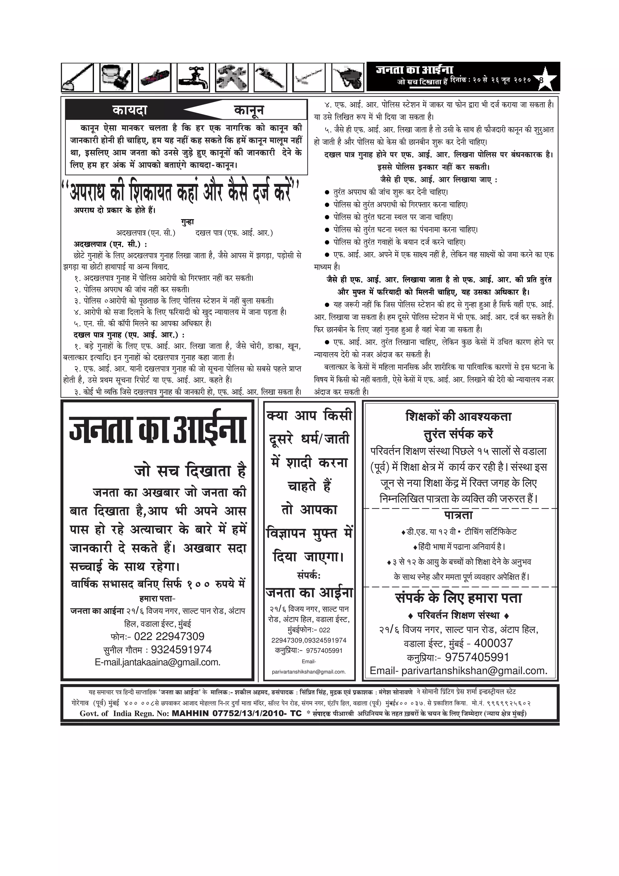 8efoveebkeÀ ë 20 mess 26 petve 2010
Govt. of India Regn. No: MAHHIN 07752/13/1/2010- TC * mebHeeokeÀ ¹ããè‚ããÀºããè ‚ããä£ããä¶ã¾ã½ã ‡ãñŠ ¦ãÖ¦ã ûŒãºãÀãò ‡ãñŠ Þã¾ã¶ã ‡ãñŠ ãäÊã† ãä•ã½½ãñªãÀ (¶¾ãã¾ã àãñ¨ã ½ãìâºãƒÃ)
³en mecee®eej He$e efnvoer meeHleeefnkeÀ `pevelee keÀe DeeF&vee' kesÀ ceeefuekeÀë- MekeÀerue Denceo, *mebHeeokeÀ : efmebefÒele efmebn, cegêkeÀ SJeb He´keÀeMekeÀ ë cebiesMe meesveeJeCes
ieesjsieeJe (HetJe&) cegbyeF& 400 008mes íHeJeekeÀj Deepeeo ceesnuuee efve-ej ogiee& ceelee cebefoj, mee@uì hesve jes[, mebiece veiej, Sbìe@he efnue, Je[euee (HetJe&) cegbyeF&- 400 037. mes He´keÀeefMele efkeÀ³ee. cees.veb. 9969925602
ves meesceeveer efHe´befìie He´sme Mecee& Fv[mì^er³eue mìsì
‘‘DehejeOe keâer efMekeâeÙele keâneb Deewj kewâmes ope& keâjW''DehejeOe oes Øekeâej kesâ nesles nQ~
iegvne
DeoKeuehee$e (Sve. meer.) oKeue hee$e (SHeâ. DeeF&. Deej.)
DeoKeuehee$e (Sve. meer.) :
Úesšs iegveeneW kesâ efueS DeoKeuehee$e iegveen efueKee peelee nw, pewmes Deeheme ceW PeieÌ[e, heÌ[esmeer mes
PeieÌ[e Ùee Úesšer neLeeheeF& Ùee DevÙe efJeJeeo.
1. DeoKeuehee$e iegveen cesb heesefueme Deejesheer keâes efiejHeäleej veneR keâj mekeâleer~
2. heesefueme DehejeOe keâer peebÛe veneR keâj mekeâleer~
3. heesefueme 0Deejesheer keâes hetÚleeÚ kesâ efueS heesefueme mšsMeve ceW veneR yeguee mekeâleer~
4. Deejesheer keâes mepee efoueeves kesâ efueS HeâefjÙeeoer keâes Kego vÙeeÙeeueÙe ceW peevee heÌ[lee nw~
5. Sve. meer. keâer keâe@heer efceueves keâe Deehekeâe DeefOekeâej nw~
oKeue hee$e iegveen (She. DeeF&. Deej.) :
1. yeÌ[s iegveeneW kesâ efueS SHeâ. DeeF&. Deej. efueKee peelee nw, pewmes Ûeesjer, [ekeâe, Ketve,
yeueelkeâej FlÙeeefo~ Fve iegveeneW keâes oKeuehee$e iegveen keâne peelee nw~
2. SHeâ. DeeF&. Deej. Ùeeveer oKeuehee$e iegveen keâer pees metÛevee heesefueme keâes meyemes henues Øeehle
nesleer nw, Gmes ØeLece metÛevee efjheesš& Ùee SHeâ. DeeF&. Deej. keânles nQ~
3. keâesF& Yeer JÙeefòeâ efpemes oKeuehee$e iegveen keâer peevekeâejer nes, SHeâ. DeeF&. Deej. efueKee mekeâlee nw~
keâeÙeoe keâevetve
keâevetve Ssmee ceevekeâj Ûeuelee nw efkeâ nj Skeâ veeieefjkeâ keâes keâevetve keâer
peevekeâejer nesveer ner ÛeeefnS, nce Ùen veneR keân mekeâles efkeâ nceW keâevetve ceeuetce veneR
Lee, FmeefueS Deece pevelee keâes Gvemes pegÌ[s ngS keâevetveeW keâer peevekeâejer osves kesâ
efueS nce nj Debkeâ ceW Deehekeâes yeleeSbies keâeÙeoe-keâevetve~
4. SHeâ. DeeF&. Deej. heesefueme mšsMeve ceW peekeâj Ùee Heâesve Éeje Yeer ope& keâjeÙee pee mekeâlee nw~
Ùee Gmes efueefKele ¤he ceW Yeer efoÙee pee mekeâlee nw~
5. pewmes ner SHeâ. DeeF&. Deej. efueKee peelee nw lees Gmeer kesâ meeLe ner Heâewpeoejer keâevetve keâer MegjgDeele
nes peeleer nw Deewj heesefueme keâes kesâme keâer Úeveyeerve Meg¤ keâj osveer ÛeeefnS~
oKeue hee$e iegveen nesves hej SHeâ. DeeF&. Deej. efueKevee heesefueme hej yebOevekeâejkeâ nw~
Fmemes heesefueme Fvekeâej veneR keâj mekeâleer~
pewmes ner SHeâ. DeeF&. Deej efueKeeÙee peeS :
legjble DehejeOe keâer peebÛe Meg¤ keâj osveer ÛeeefnS~
heesefueme keâes legjble DehejeOeer keâes efiejHeäleej keâjvee ÛeeefnS~
heesefueme keâes legjble Iešvee mLeue hej peevee ÛeeefnS~
heesefueme keâes legjble Iešvee mLeue keâe hebÛeveecee keâjvee ÛeeefnS~
heesefueme keâes legjble ieJeeneW kesâ yeÙeeve ope& keâjves ÛeeefnS~
SHeâ. DeeF&. Deej. Deheves ceW Skeâ mee#Ùe veneR nw, uesefkeâve Jen mee#ÙeeW keâes pecee keâjves keâe Skeâ
ceeOÙece nw~
pewmes ner SHeâ. DeeF&. Deej. efueKeeÙee peelee nw lees SHeâ. DeeF&. Deej. keâer Øeefle legjble
Deewj cegHeäle ceW HeâefjÙeeoer keâes efceueveer ÛeeefnS, Ùen Gmekeâe DeefOekeâej nw~
Ùen pe¤jer veneR efkeâ efpeme heesefueme mšsMeve keâer no mes iegvne ngDee nw efmeHe&â Jenerb SHeâ. DeeF&.
Deej. efueKeeÙee pee mekeâlee nw~ nce otmejs heesefueme mšsMeve ceW Yeer SHeâ. DeeF&. Deej. ope& keâj mekeâles nQ~
efHeâj Úeveyeerve kesâ efueS peneb iegveen ngDee nw Jeneb Yespee pee mekeâlee nw~
SHeâ. DeeF&. Deej. legjble efueKeevee ÛeeefnS, uesefkeâve kegâÚ kesâmeeW ceW GefÛele keâejCe nesves hej
vÙeeÙeeueÙe osjer keâes vepej Deboepe keâj mekeâleer nw~
yeueelkeâej kesâ kesâmeeW ceW ceefnuee ceeveefmekeâ Deewj Meejerefjkeâ Ùee heeefjJeeefjkeâ keâejCeeW mes Fme Iešvee kesâ
efJe<eÙe ceW efkeâmeer keâes veneR yeleeleer, Ssmes kesâmeeW ceW SHeâ. DeeF&. Deej. efueKeeves keâer osjer keâes vÙeeÙeeueÙe vepej
Deboepe keâj mekeâleer nw~
keäÙee Deehe efkeâmeer
otmejs Oece&/peeleer
ceW Meeoer keâjvee
Ûeenles nQ
lees Deehekeâe
efJe%eeheve cegHeäle ceW
efoÙee peeSiee~
mebheke&â:
pevelee keâe DeeF&vee
21/6 efJepe³e veiej, meeuì Heeve
jes[, DebìeHe efnue, Je[euee F&mì,
cegbyeF&HeÀesveë- 022
22947309,09324591974
keÀvegefHe´³eeë- 9757405991
Email-
parivartanshikshan@gmail.com.
peveleekeÀeDeeF&vee
pees meÛe efoKeelee nw
pevelee keâe DeKeyeej pees pevelee keâer
yeele efoKeelee nw,Deehe Yeer Deheves Deeme
heeme nes jns DelÙeeÛeej kesâ yeejs ceW nceW
peevekeâejer os mekeâles nQ~ DeKeyeej meoe
meÛÛeeF& kesâ meeLe jnsiee~
Jeeef<e&keâ meYeemeo yeefveS efmeHe&â 100 ®heÙes ceW
nceeje Helee-
pevelee keÀe DeeF&vee 21/6 efJepe³e veiej, meeuì Heeve jes[, DebìeHe
efnue, Je[euee F&mì, cegbyeF&
HeÀesveë- 022 22947309
megveerue ieewlece ë 9324591974
E-mail.jantakaaina@gmail.com.
efMe#ekeÀeW keÀer DeeJeM³ekeÀlee
legjble mebHe&keÀ keÀjbs
HeefjJele&ve efMe#eCe mebmLee efHeíues 15 meeueeW mes Je[euee
(HetJe&) ceW efMe#ee #es$e ceW keÀe³e& keÀj jner nw~ mebmLee Fme
petve mes ve³ee efMe#ee keWÀê ceW efjkeÌle peien kesÀ efueS
efvecveefueefKele Hee$elee kesÀ J³eefkeÌle keÀer pe©jle nQ~
Hee$elee
♦[er.S[. ³ee 12 Jeer •ìeref®bbebie meefì&efHeÀkesÀì
♦efnboer Yee<ee ceW He{evee DeefveJee³e& nw~
♦3 mes 12 kesÀ Dee³eg kesÀ ye®®eeW keÀes efMe#ee osves kesÀ DevegYeJe
kesÀ meeLe mvesn Deewj cecelee HetCe& J³eJenej DeHesef#ele nQ~
mebHeke&À kesÀ efueS nceeje Helee
♦ HeefjJele&ve efMe#eCe mebmLee ♦
21/6 efJepe³e veiej, meeuì Heeve jes[, DebìeHe efnue,
Je[euee F&mì, cegbyeF& - 400037
keÀvegefHe´³eeë- 9757405991
Email- parivartanshikshan@gmail.com.
 
