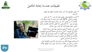‫التأهيل‬ ‫إعادة‬ ‫هندسة‬ ‫تطبيقات‬
•‫ستيفن‬‫كينج‬‫هو‬‫يف‬ ‫ية‬‫ر‬‫النظ‬ ‫ياء‬‫ز‬‫الفي‬ ‫علماء‬ ‫أبرز‬ ‫أحد‬‫العصر‬
‫احلديث‬
•‫أصيب‬‫كينغ‬‫هو‬‫عمر‬ ‫يف‬ ‫وهو‬ ‫عصيب‬ ‫مبرض‬21‫مرض‬ ‫هو‬
‫اجلانيب‬ ‫التصلب‬ALS‫ذكر‬ ‫وقد‬ ‫له‬ ‫اء‬‫و‬‫د‬ ‫ال‬ ‫مميت‬ ‫مرض‬ ‫وهو‬
‫جاه‬ ‫ذلك‬ ‫ومع‬ ،‫سنتني‬ ‫من‬ ‫أكثر‬ ‫يعيش‬ ‫لن‬ ‫أنه‬ ‫األطباء‬‫املرض‬ ‫د‬
‫عمر‬ ‫يف‬ ‫وهو‬70‫ذلك‬ ،‫األطباء‬ ‫ذكره‬ ‫مما‬ ‫أطول‬ ‫مدة‬ ‫وهي‬ ‫اآلن‬
،‫اك‬‫ر‬‫احل‬ ‫على‬ ‫قادر‬ ‫غري‬ ‫متاما‬ ‫مقعدا‬ ‫جعله‬ ‫املرض‬
•‫الشرف‬ ‫درجة‬ ‫على‬ ‫منها‬ ‫وحصل‬ ‫أكسفورد‬ ‫جامعة‬ ‫يف‬ ‫درس‬
‫ي‬‫رب‬‫كام‬‫جامعة‬ ‫يف‬ ‫استه‬‫ر‬‫د‬ ‫أكمل‬ ،‫ياء‬‫ز‬‫الفي‬ ‫يف‬ ‫األوىل‬‫للحصول‬ ‫دج‬
‫على‬‫اة‬‫ر‬‫الدكتو‬‫يف‬ ‫ية‬‫ر‬‫نظ‬ ‫أحباث‬ ‫له‬ ،‫الكون‬ ‫علم‬ ‫يف‬‫الكون‬ ‫علم‬
‫الدينامي‬‫و‬ ‫السوداء‬ ‫الثقوب‬ ‫بني‬ ‫العالقة‬ ‫يف‬ ‫أحباث‬‫و‬‫له‬‫و‬ ،‫ية‬‫ر‬‫ا‬‫ر‬‫احل‬ ‫كا‬
‫الزمين‬ ‫التسلسل‬ ‫يف‬ ‫اسات‬‫ر‬‫د‬.
•‫ال‬‫و‬ ‫نت‬‫رت‬‫االن‬ ‫يف‬ ‫البحث‬ ‫من‬ ‫ميكنه‬ ‫ا‬‫ز‬‫جها‬ ‫يستخدم‬‫على‬ ‫طباعة‬
‫لي‬ ‫كها‬‫حير‬ ‫أسه‬‫ر‬ ‫حول‬ ‫حساسات‬ ‫خالل‬ ‫من‬ ‫اآليل‬ ‫احلاسب‬‫قدم‬
‫اآليل‬ ‫للحاسب‬ ‫امر‬‫و‬‫األ‬
Prepared by Dr Nazeeh Alothmany,
http://nothmany.kau.edu.sa
 