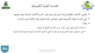 ‫الكيميائية‬ ‫الطبية‬ ‫اهلندسة‬
•‫وعد‬ ‫اجلديدة‬ ‫لألعضاء‬ ‫اجلسم‬ ‫قبول‬ ‫وهو‬ ‫كبري‬‫حتدي‬ ‫اجه‬‫و‬‫ي‬ ‫املفقودة‬ ‫األعضاء‬ ‫تعويض‬‫رفضها‬ ‫م‬.
•‫ب‬ ‫الكيميائية‬ ‫الطبية‬ ‫اهلندسة‬ ‫تعىن‬‫جل‬ ‫مالئمة‬ ‫اد‬‫و‬‫مل‬ ‫لتتحول‬ ‫اد‬‫و‬‫امل‬ ‫خصائص‬ ‫تغيري‬‫اإلنسان‬ ‫سم‬
•‫ملاذا؟‬
–‫يضة‬‫ر‬‫امل‬ ‫أو‬ ‫املعطوبة‬ ‫اإلنسان‬ ‫جسم‬ ‫اء‬‫ز‬‫أج‬ ‫بعض‬ ‫وتغيري‬ ‫لتبديل‬ ‫احلاجة‬.
–‫امل‬ ‫بة‬‫ر‬‫مبحا‬ ‫البيضاء‬ ‫الدم‬ ‫خاليا‬ ‫تقوم‬ ‫ال‬ ‫لكي‬ ‫اإلنسان‬ ‫جسم‬ ‫مع‬ ‫لتتالئم‬ ‫اد‬‫و‬‫امل‬ ‫خصائص‬ ‫تغيري‬‫اجلديدة‬ ‫اد‬‫و‬.
Prepared by Dr Nazeeh Alothmany,
http://nothmany.kau.edu.sa
 